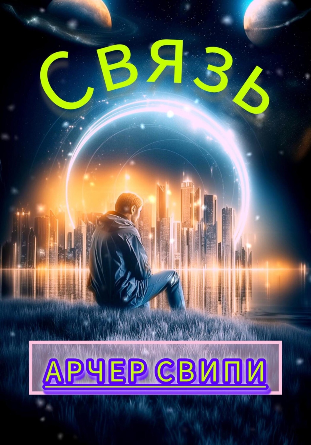 Обложка книги «Связь»