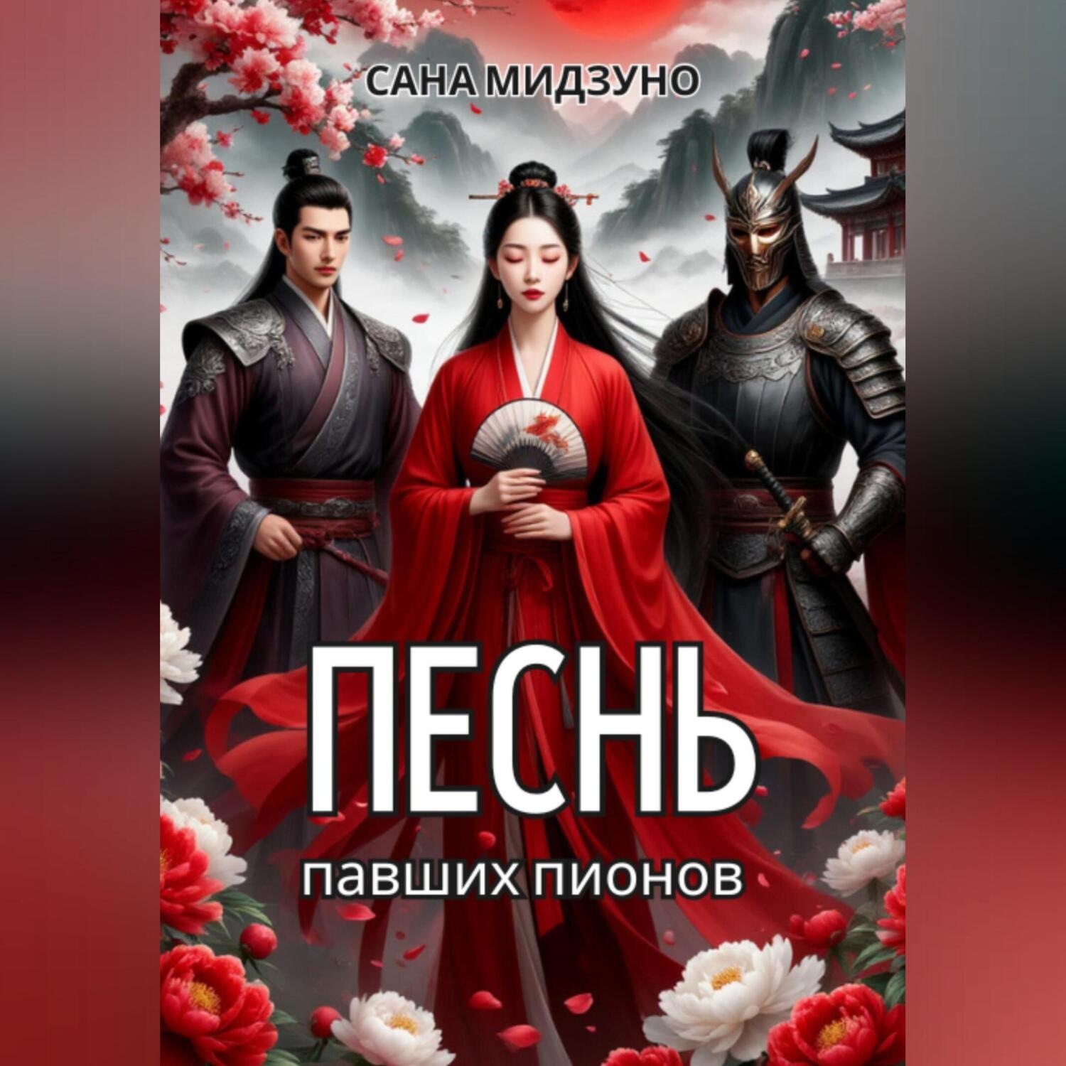 Обложка книги «Песнь павших пионов»