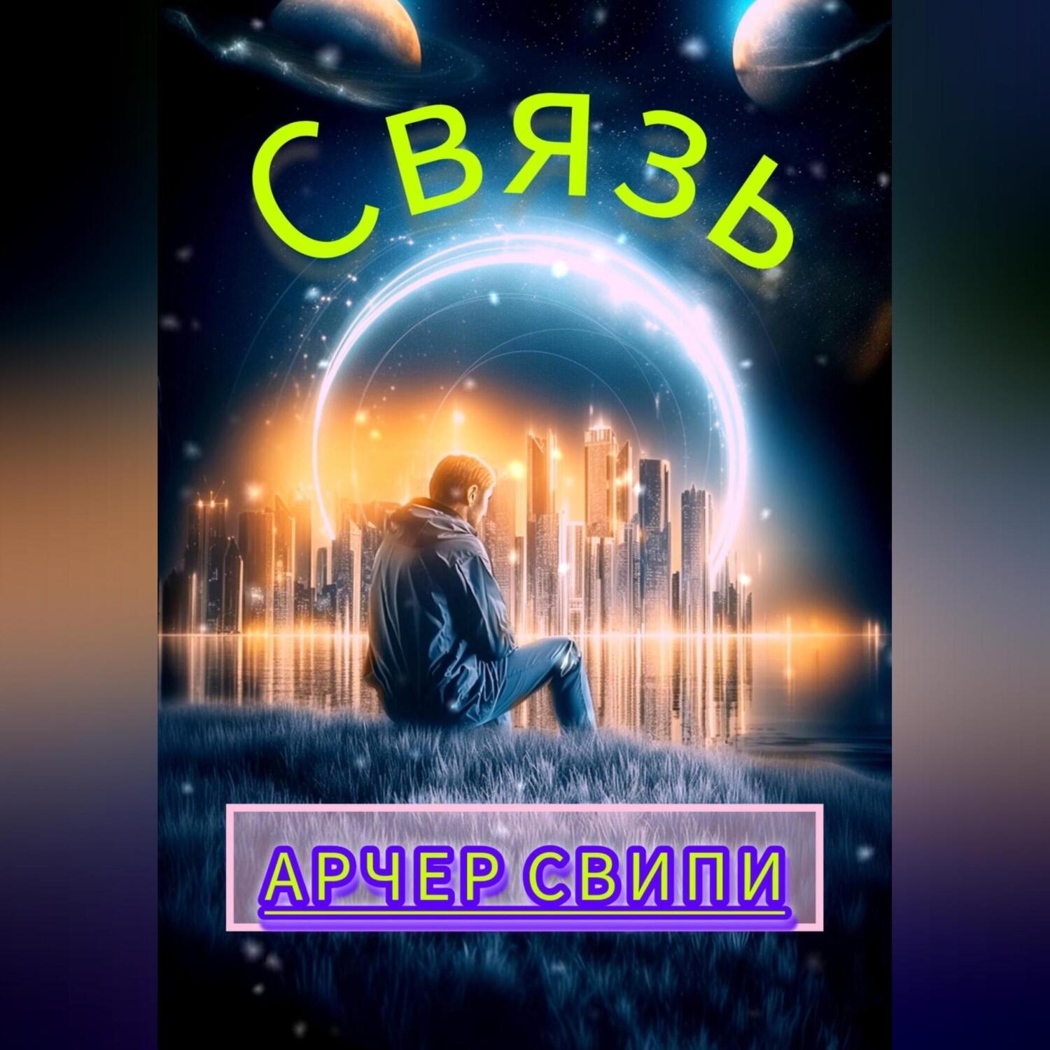 Обложка книги «Связь»