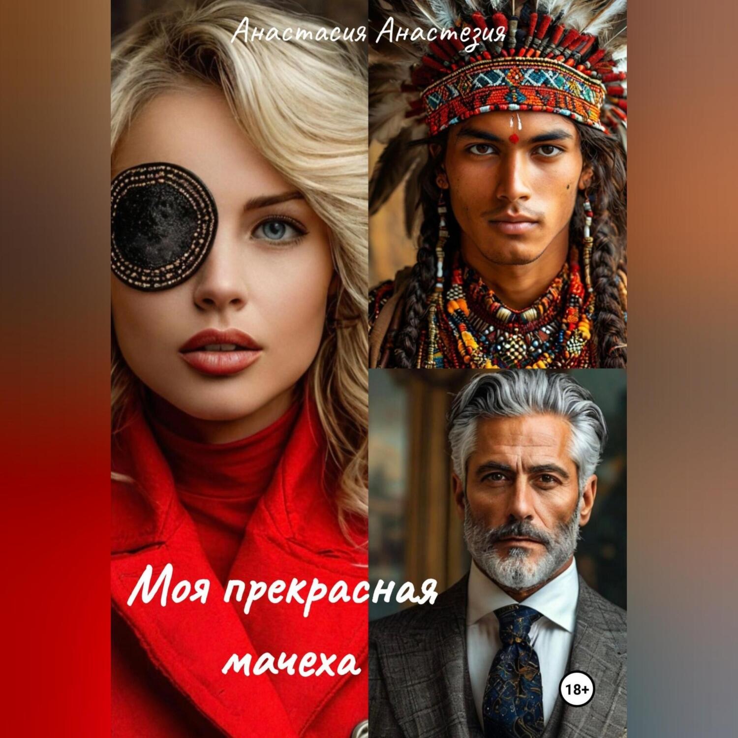 Обложка книги «Моя прекрасная мачеха»