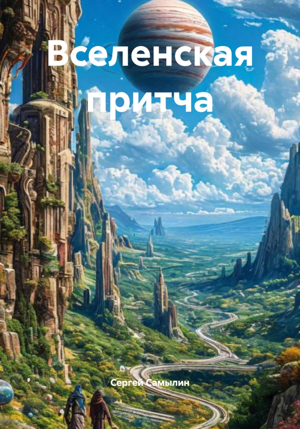 Обложка книги «Вселенская притча»