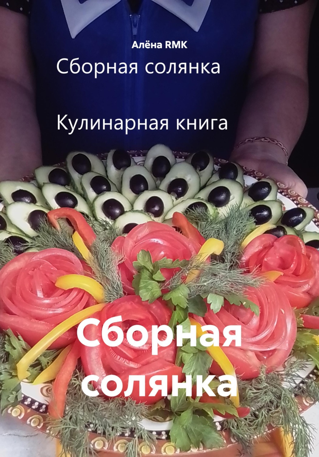 Обложка книги «Сборная солянка»