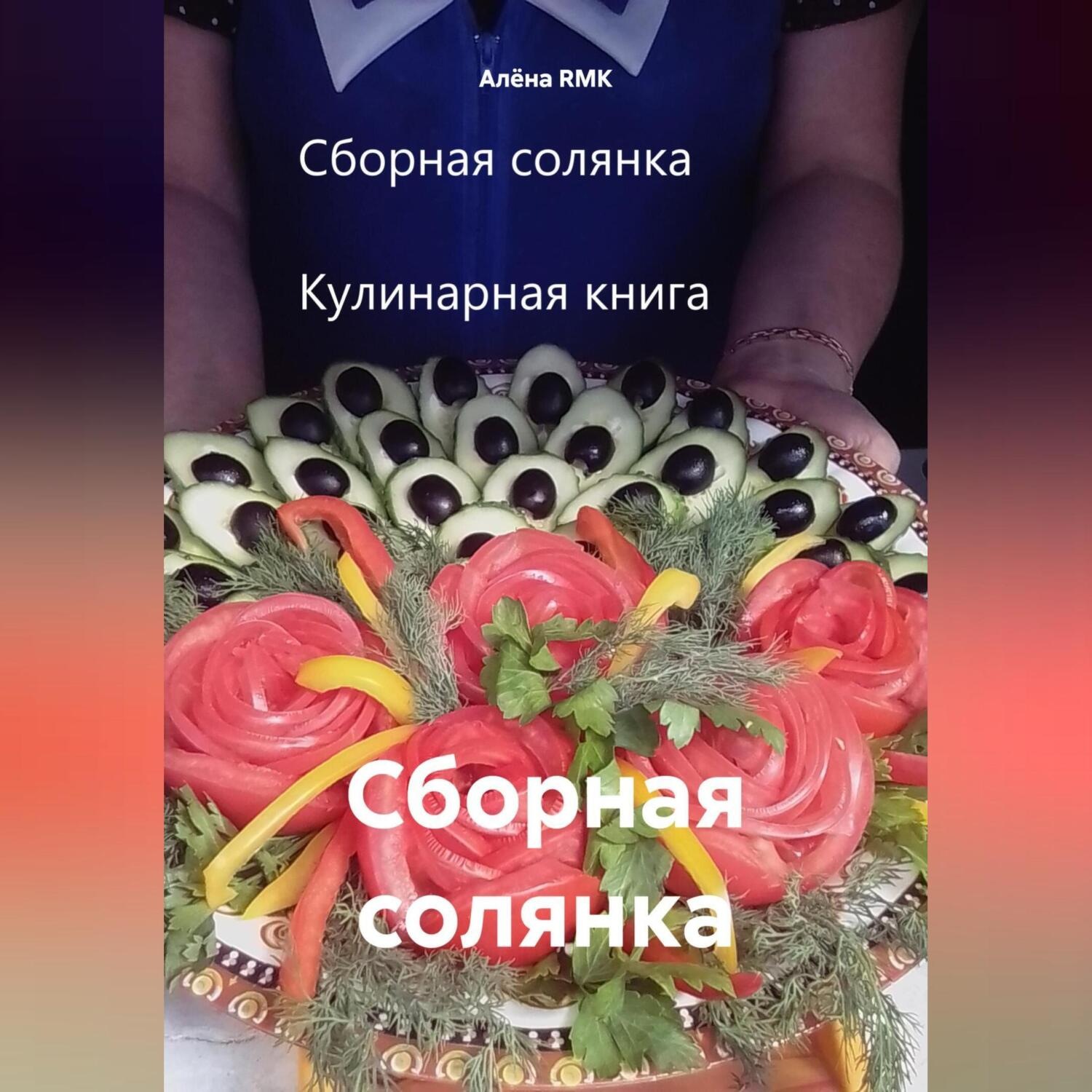 Обложка книги «Сборная солянка»