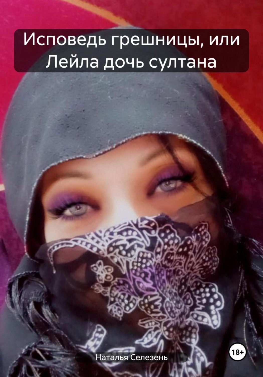 Обложка книги «Исповедь грешницы, или Лейла дочь султана»