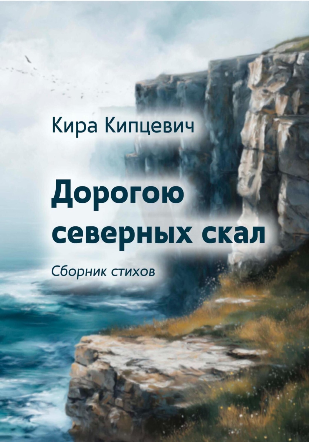 Обложка книги «Дорогою северных скал»