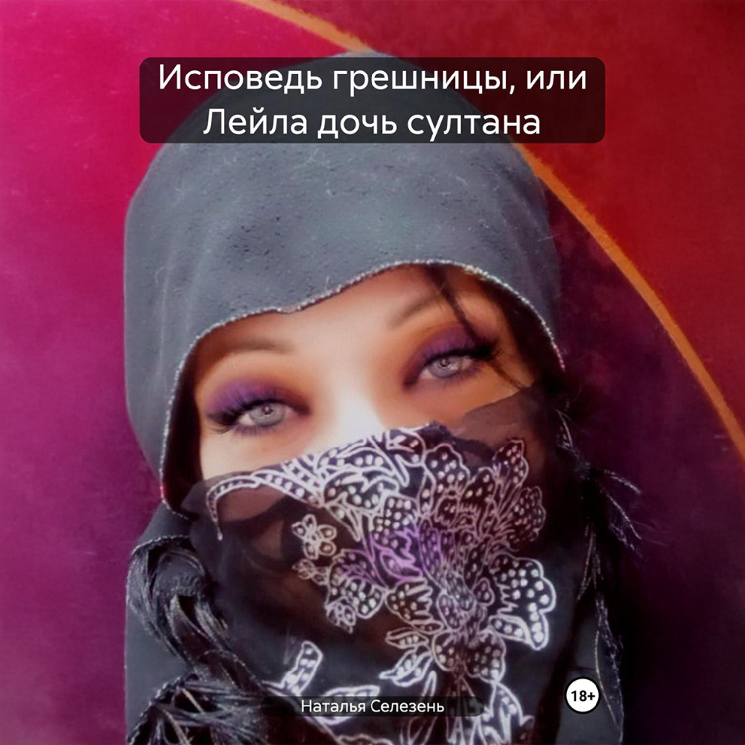 Обложка книги «Исповедь грешницы или Лейла дочь султана»