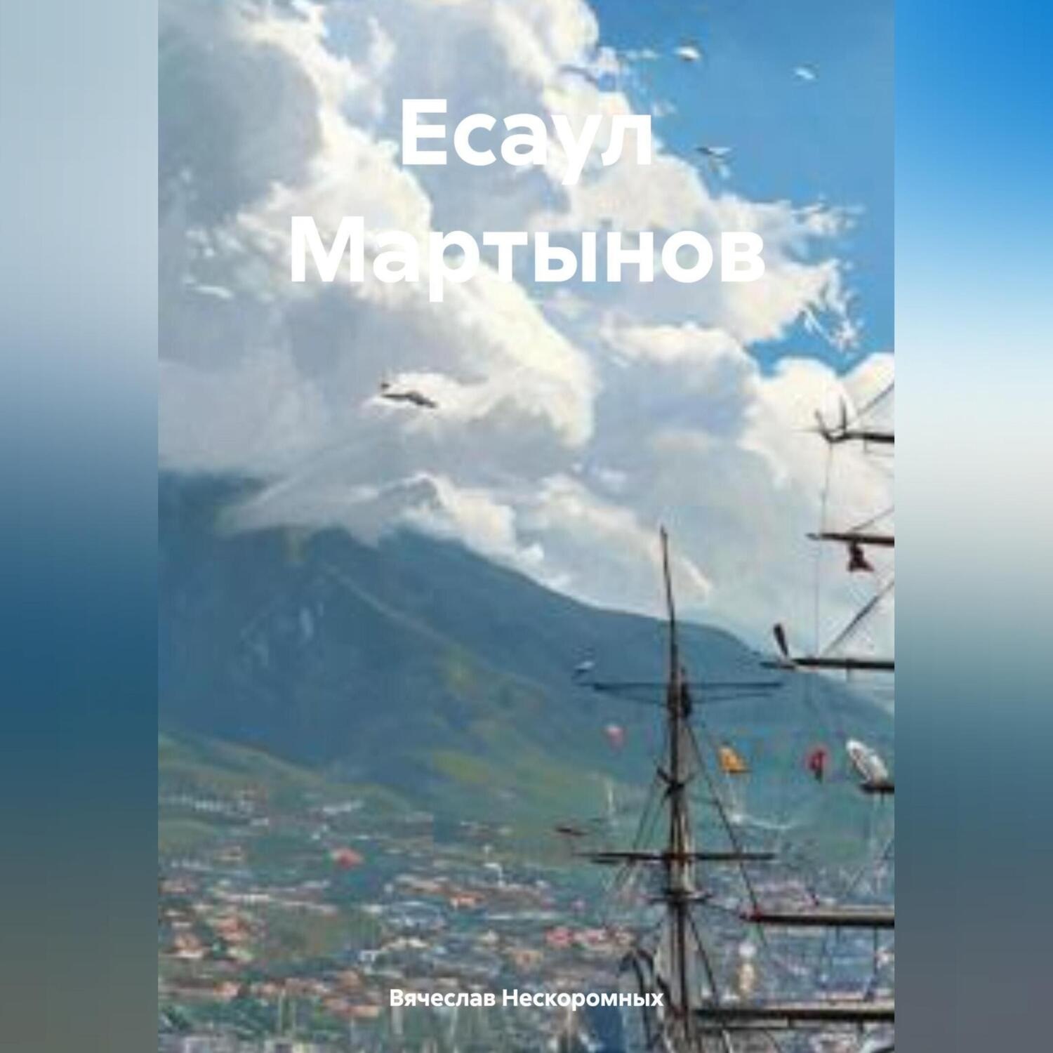 Обложка книги «Есаул Мартынов»