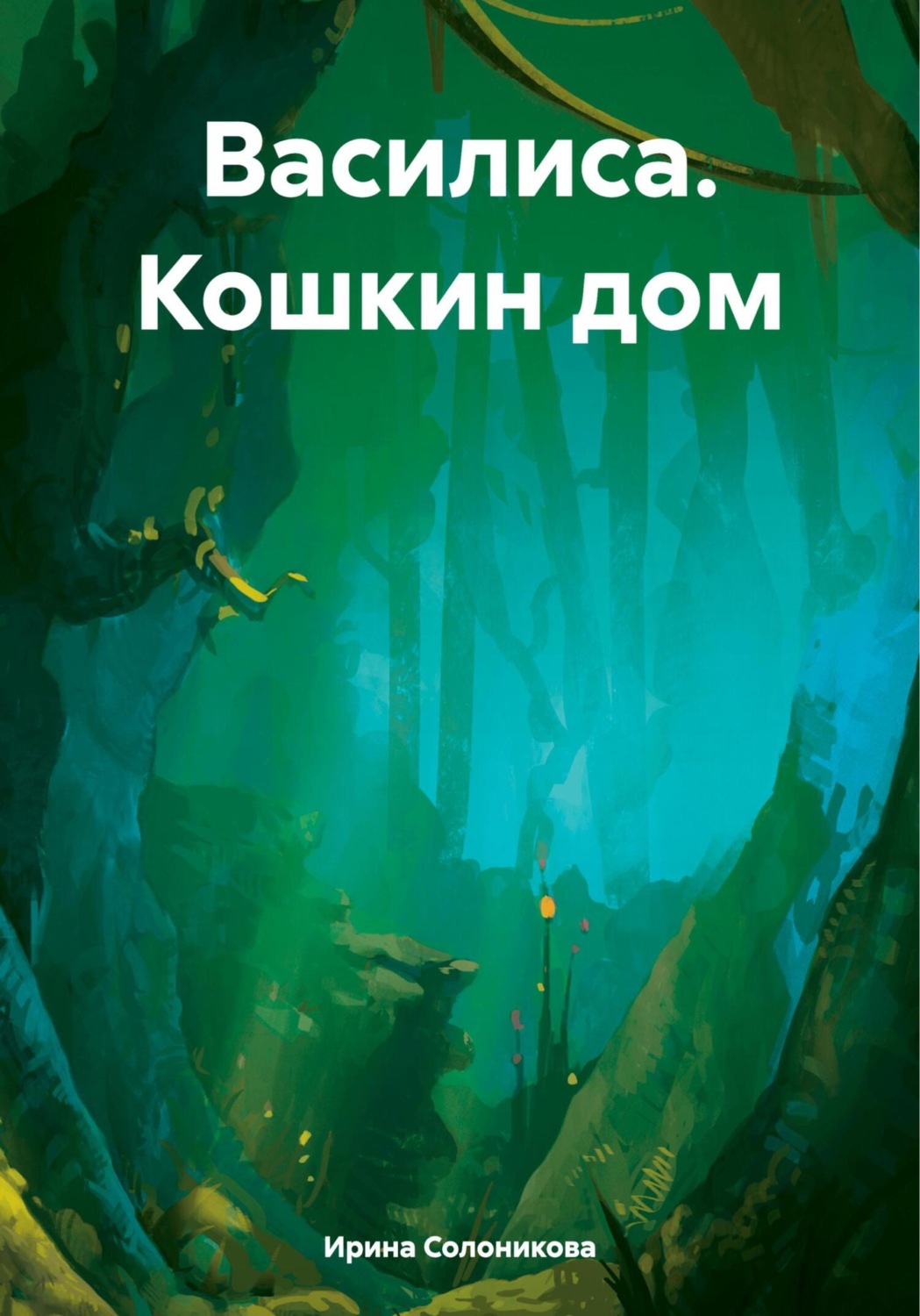 Обложка книги «Василиса. Кошкин дом»