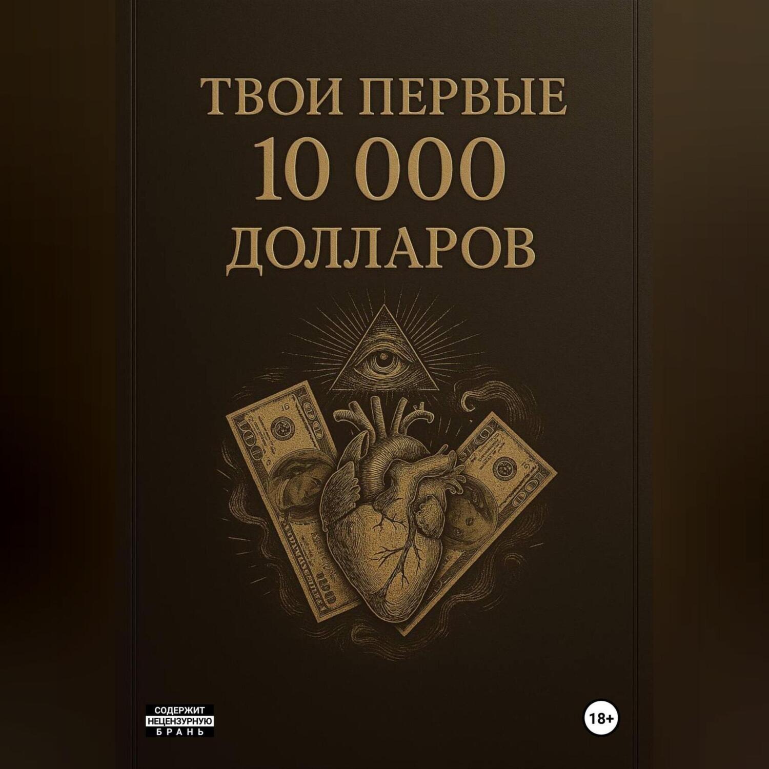 Обложка книги «ТВОИ ПЕРВЫЕ 10000$»