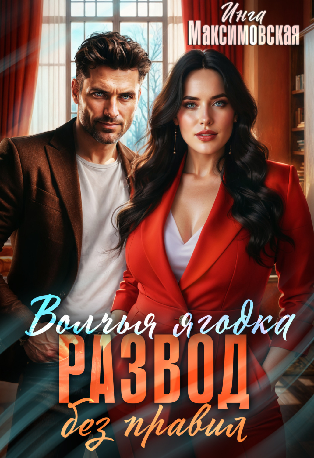 Обложка книги «Волчья ягодка. Развод без правил»
