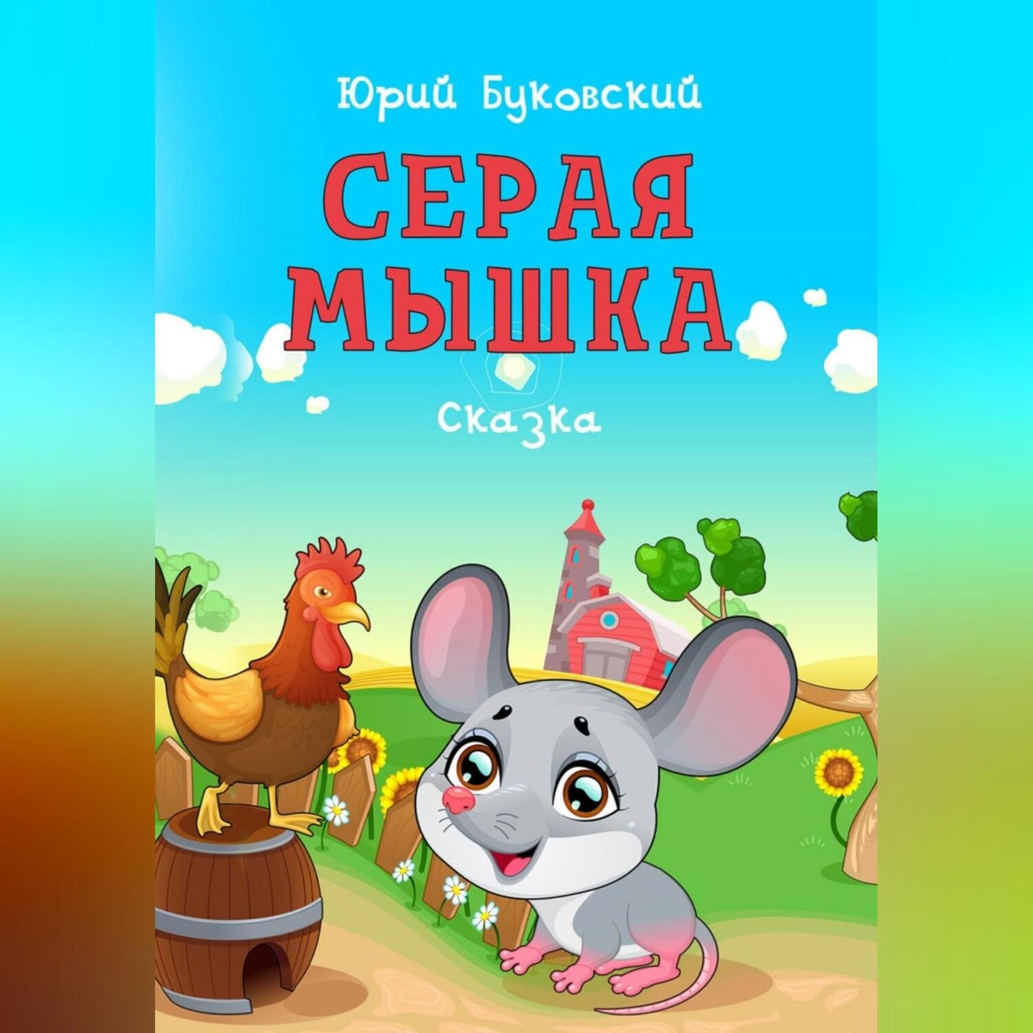 Обложка книги «Серая мышка»