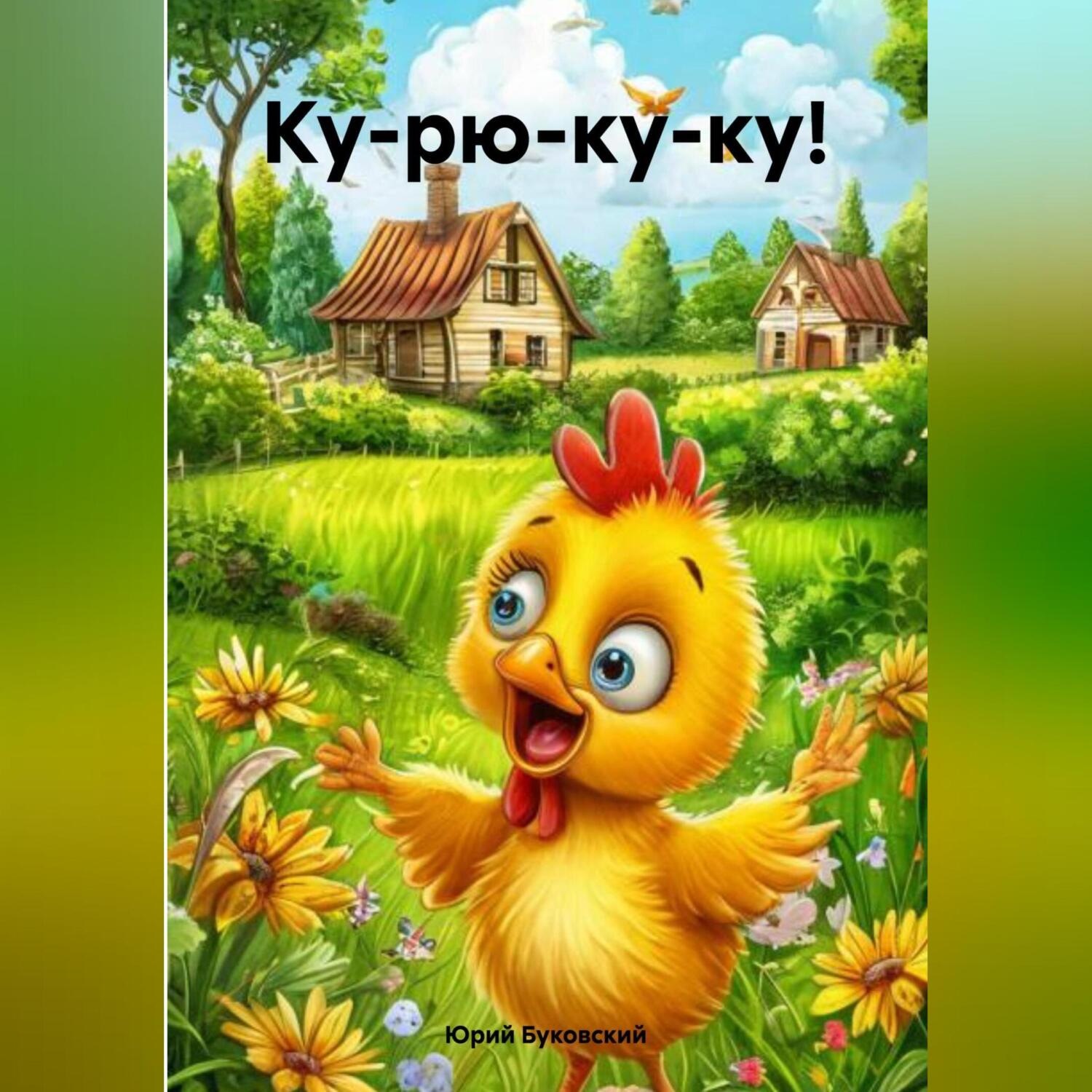 Обложка книги «Ку-рю-ку-ку!»