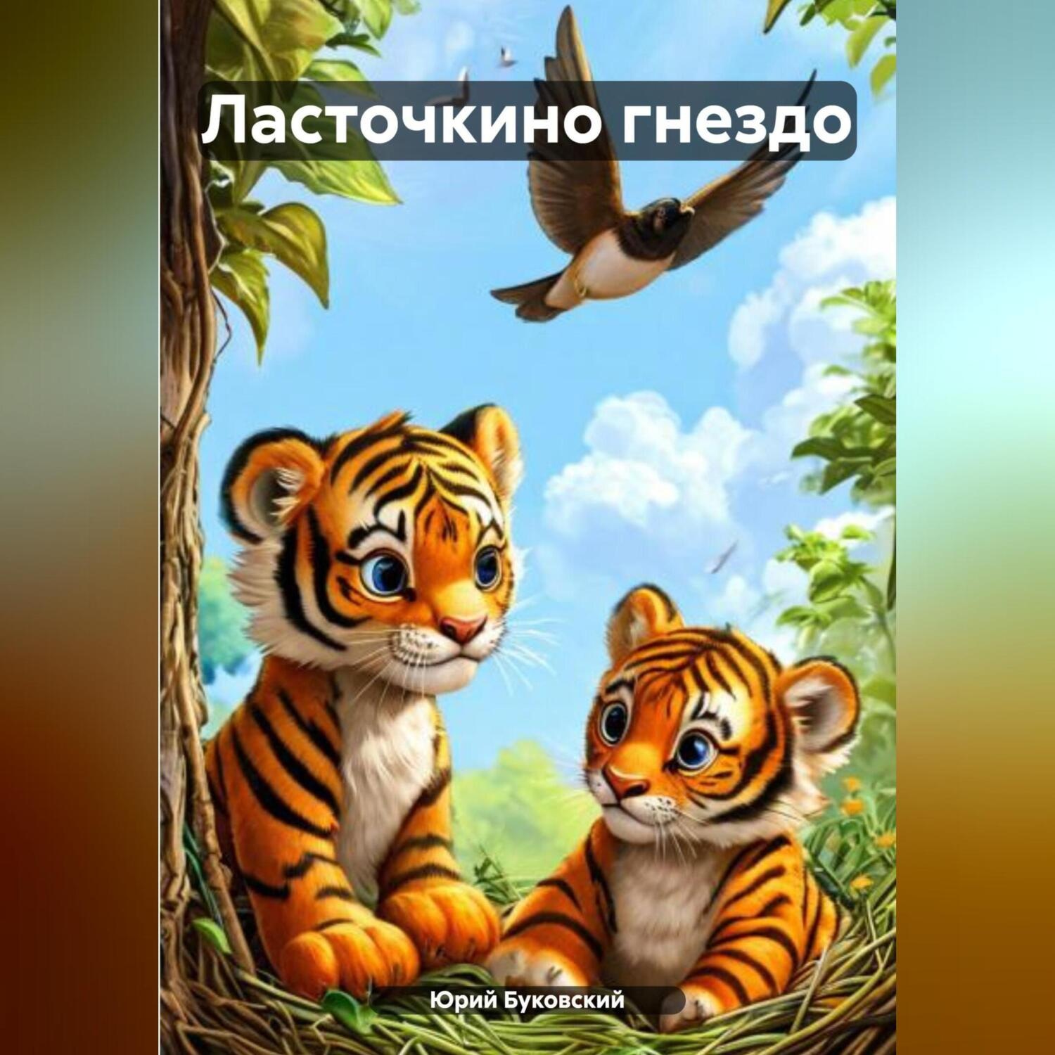 Обложка книги «Ласточкино гнездо»
