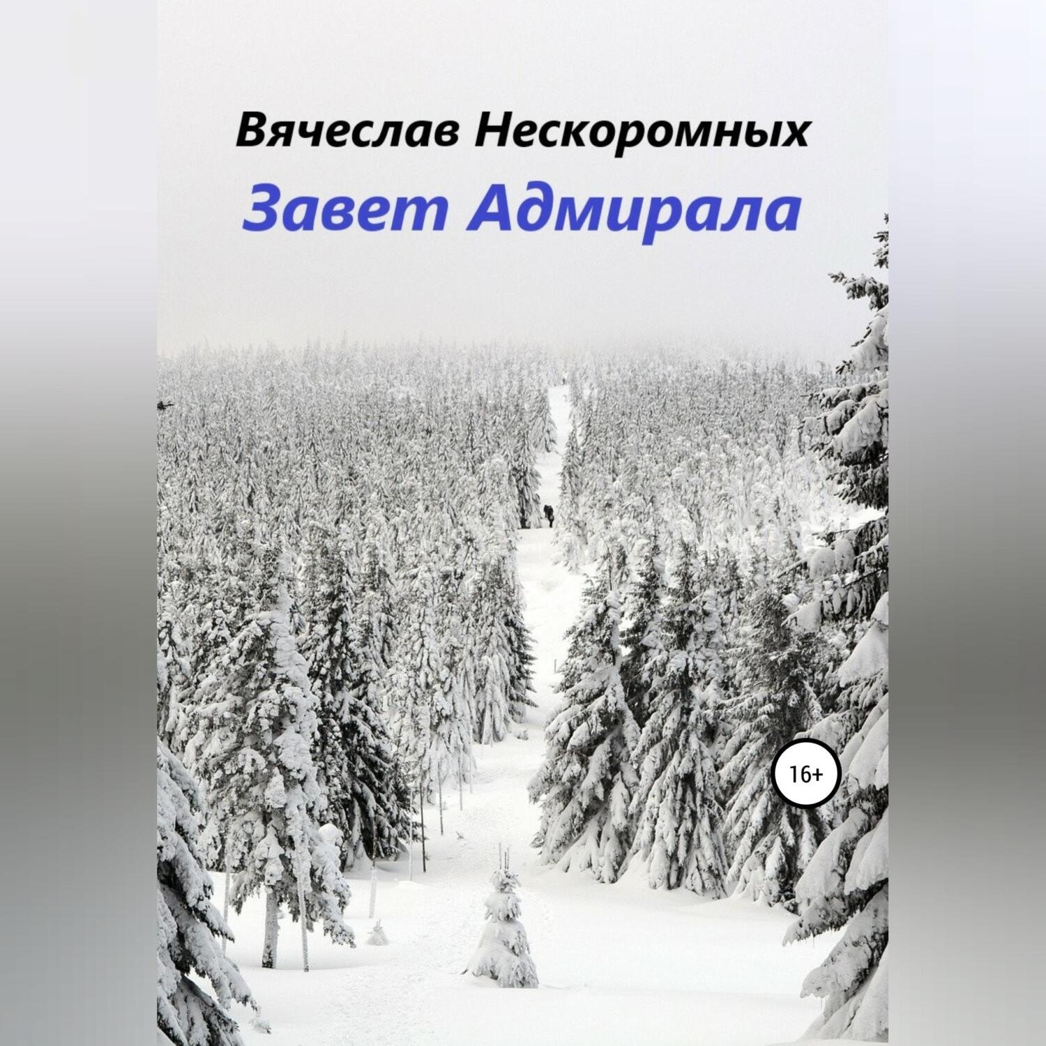 Обложка книги «Завет Адмирала»