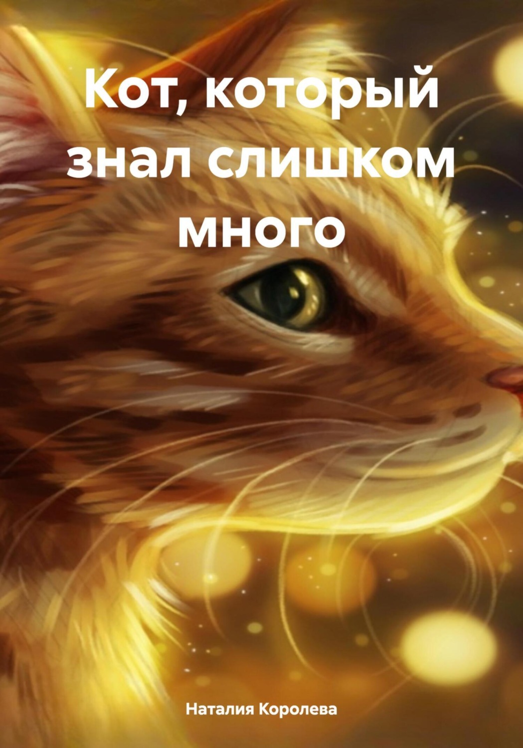 Обложка книги «Кот, который слишком много знал»