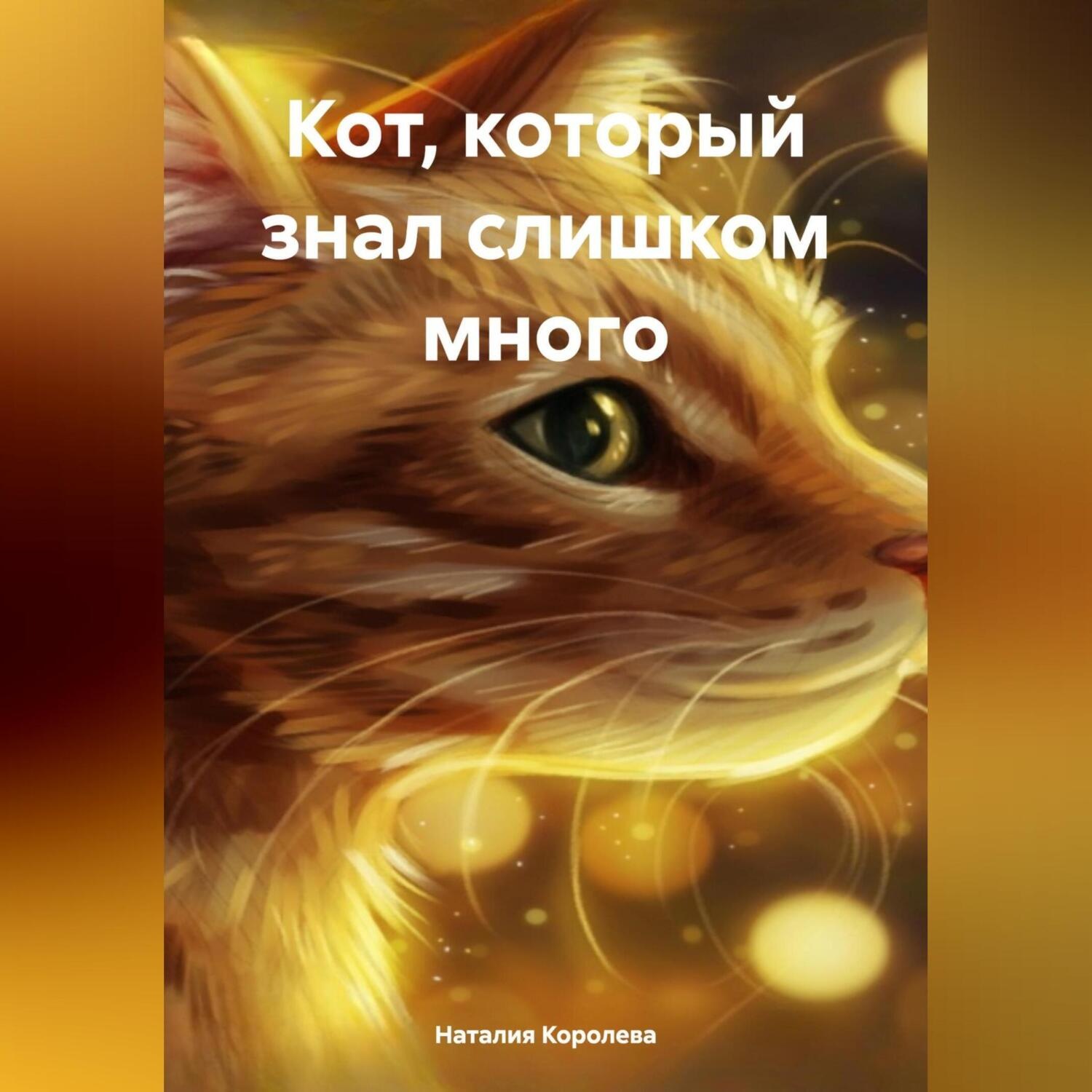 Обложка книги ««Кот, который знал слишком много»»