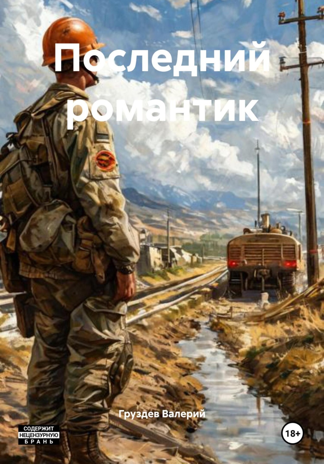 Обложка книги «Последний романтик»