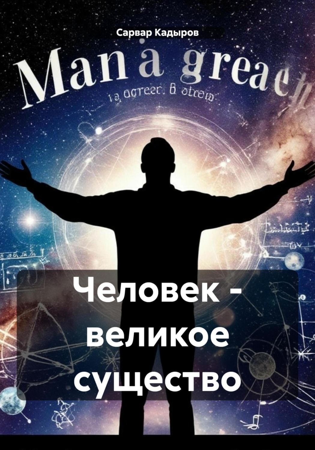 Обложка книги «Человек – великое существо»