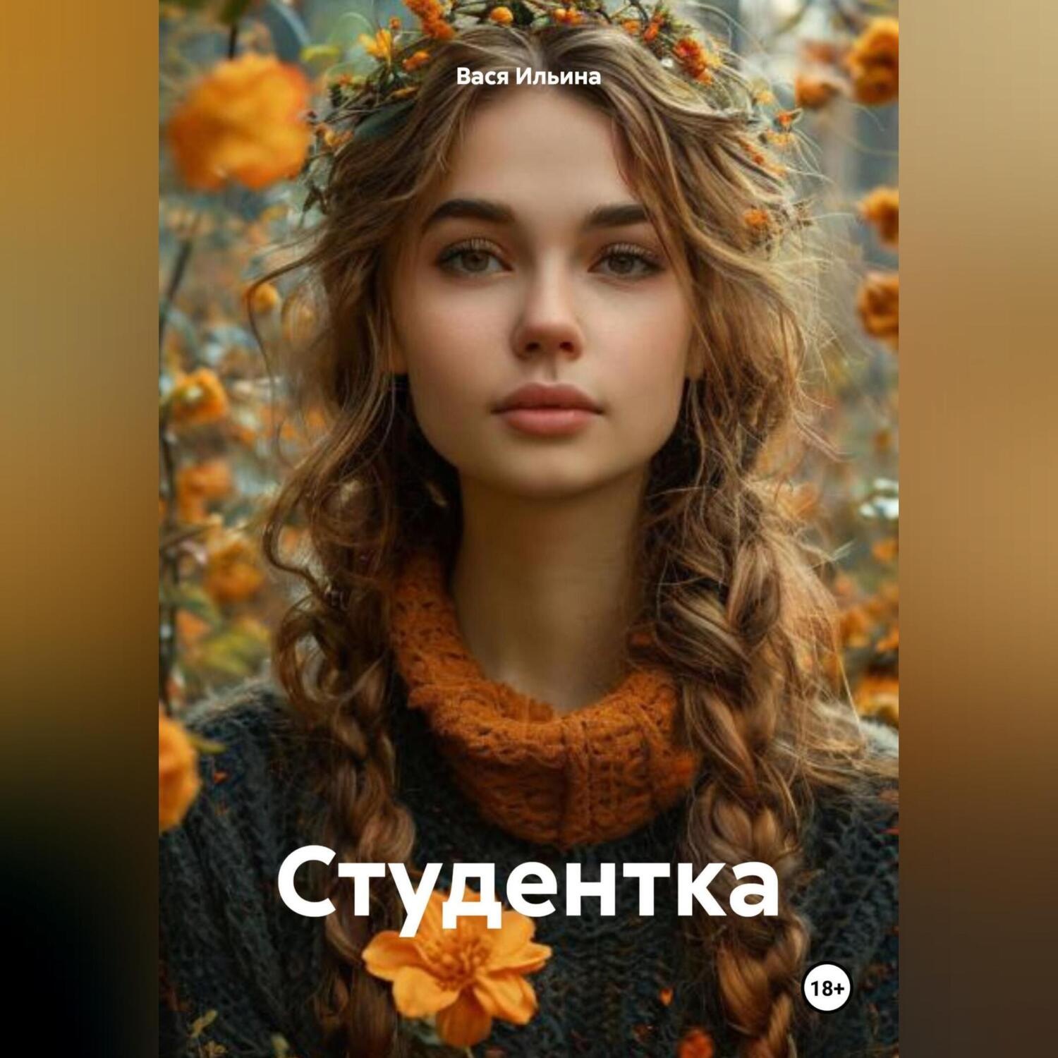 Обложка книги «Студентка»