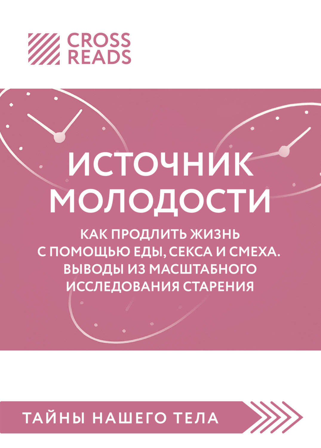 Обложка книги «Саммари книги «Источник молодости. Как продлить жизнь с помощью еды, секса и смеха. Выводы из масштабного исследования старения»»