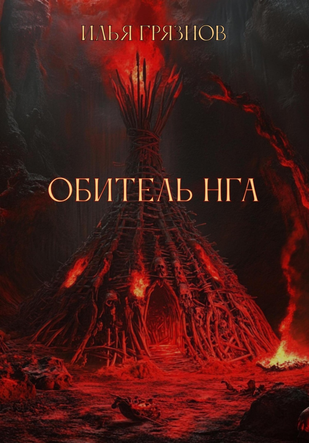 Обложка книги «Обитель Нга»