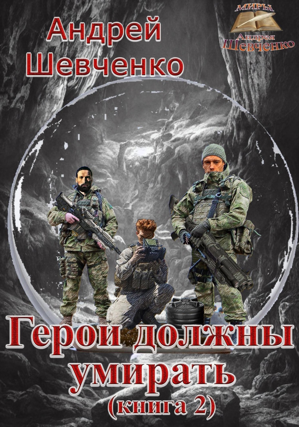 Обложка книги «Герои должны умирать. Книга 2»