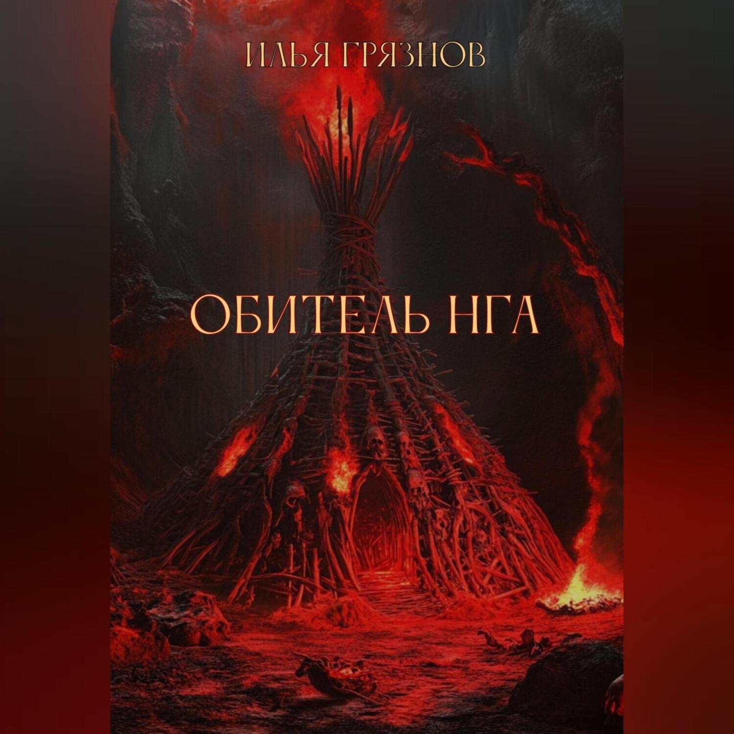 Обложка книги «Обитель Нга»