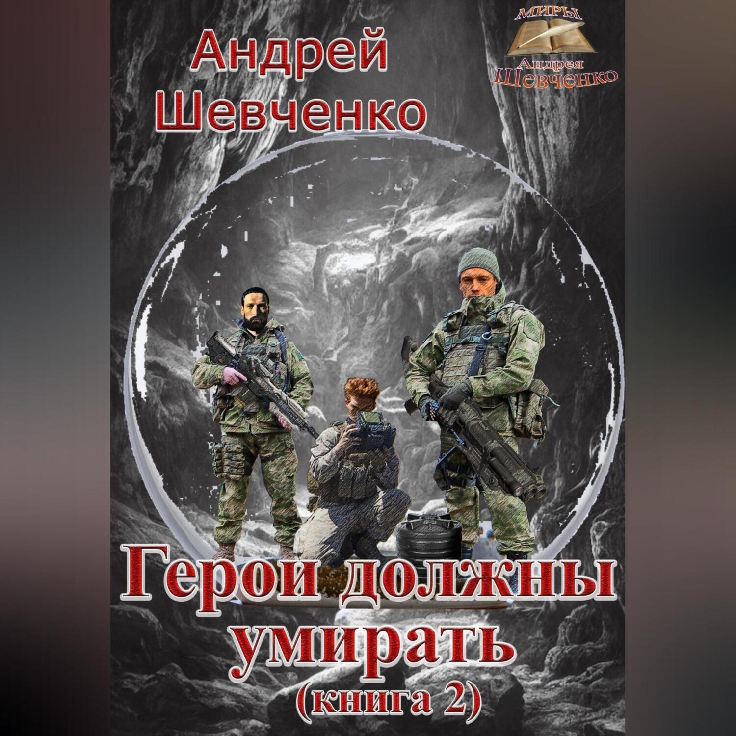 Обложка книги «Герои должны умирать (книга 2)»