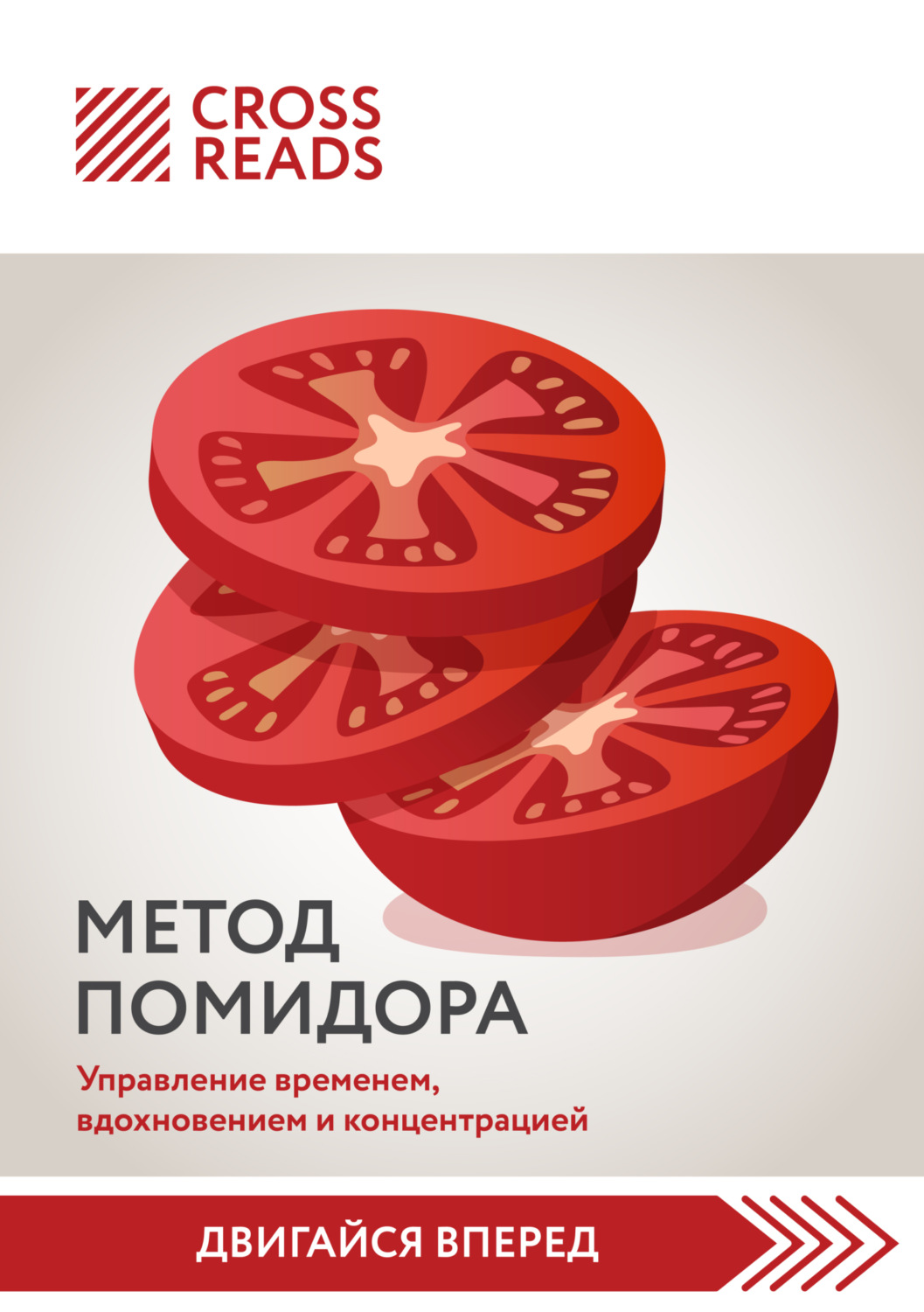 Обложка книги «Саммари книги «Метод Помидора. Управление временем, вдохновением и концентрацией»»