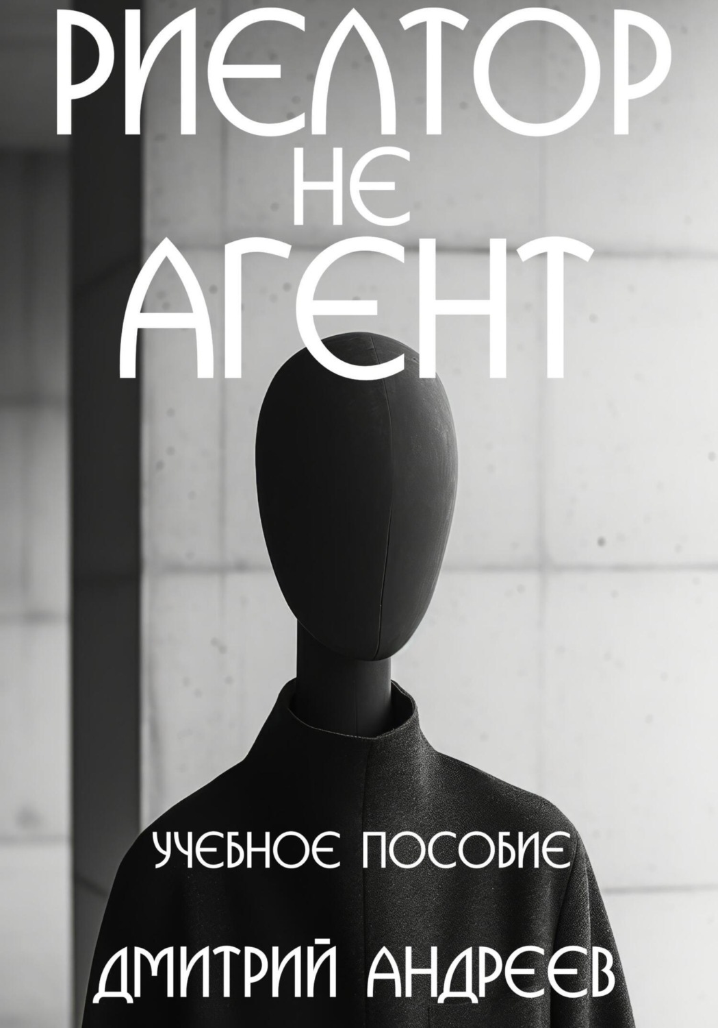 Обложка книги «Риелтор не агент. Учебное пособие»