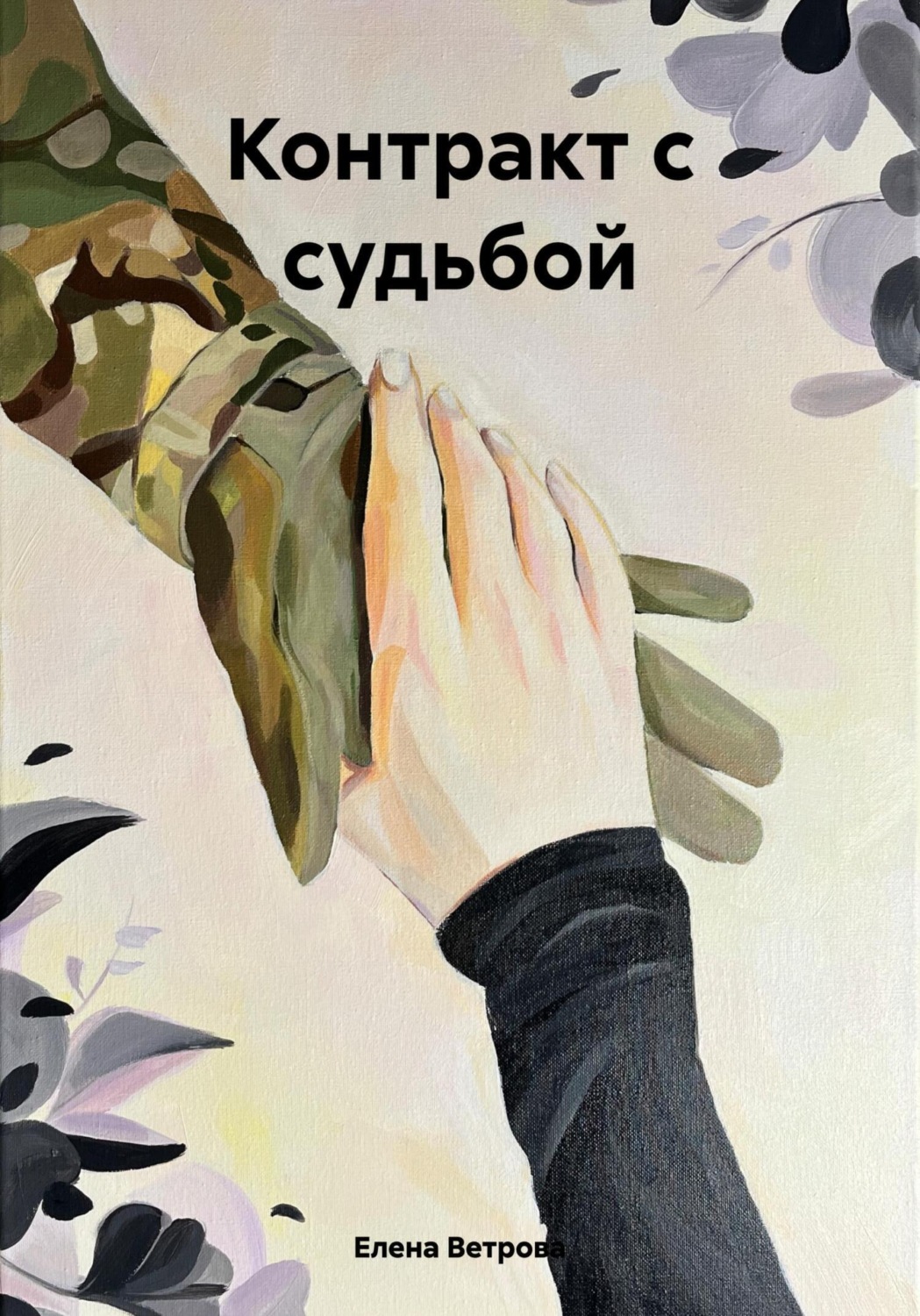 Обложка книги «Контракт с судьбой»