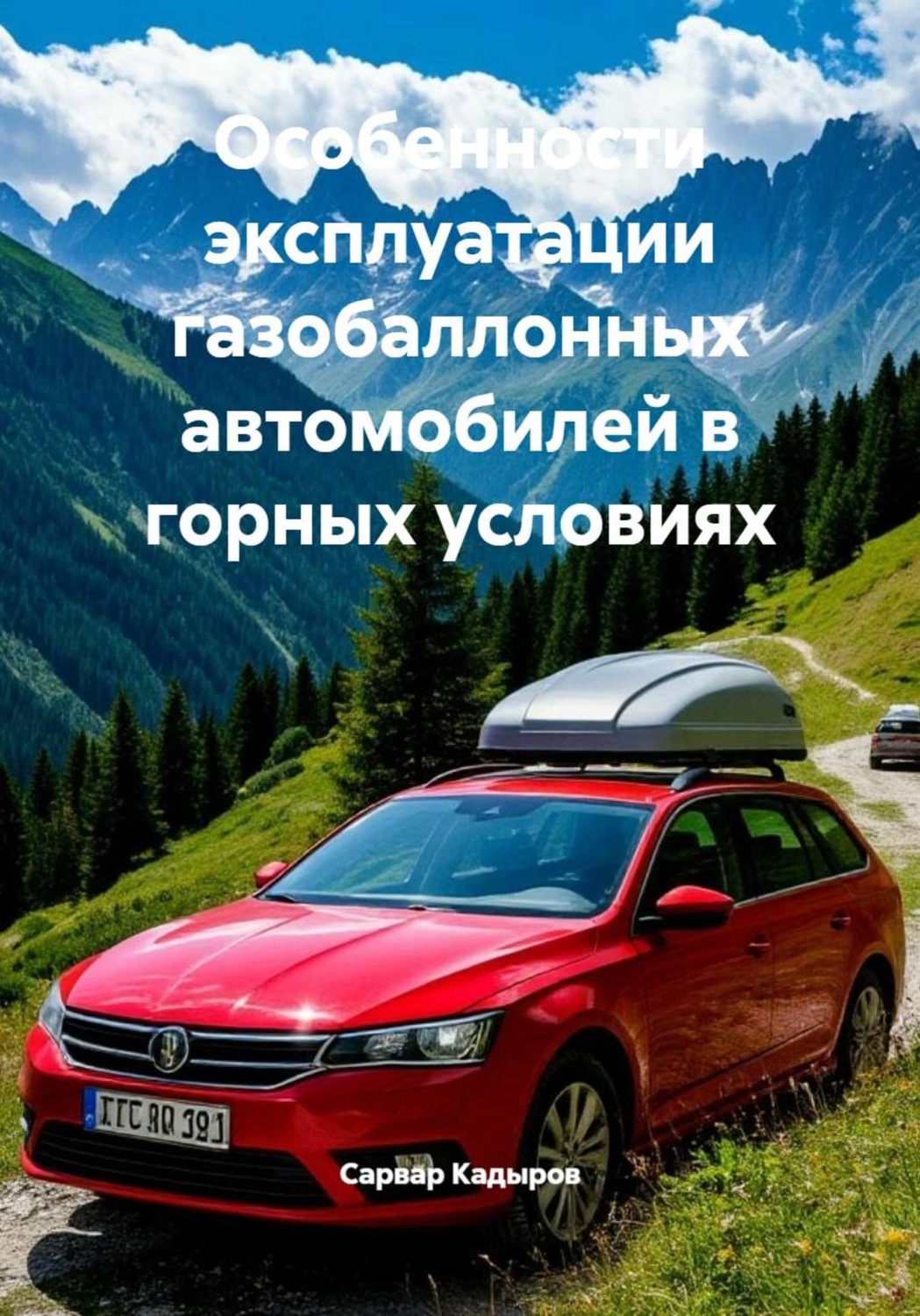 Обложка книги «Особенности эксплуатации газобаллонных автомобилей в горных условиях»
