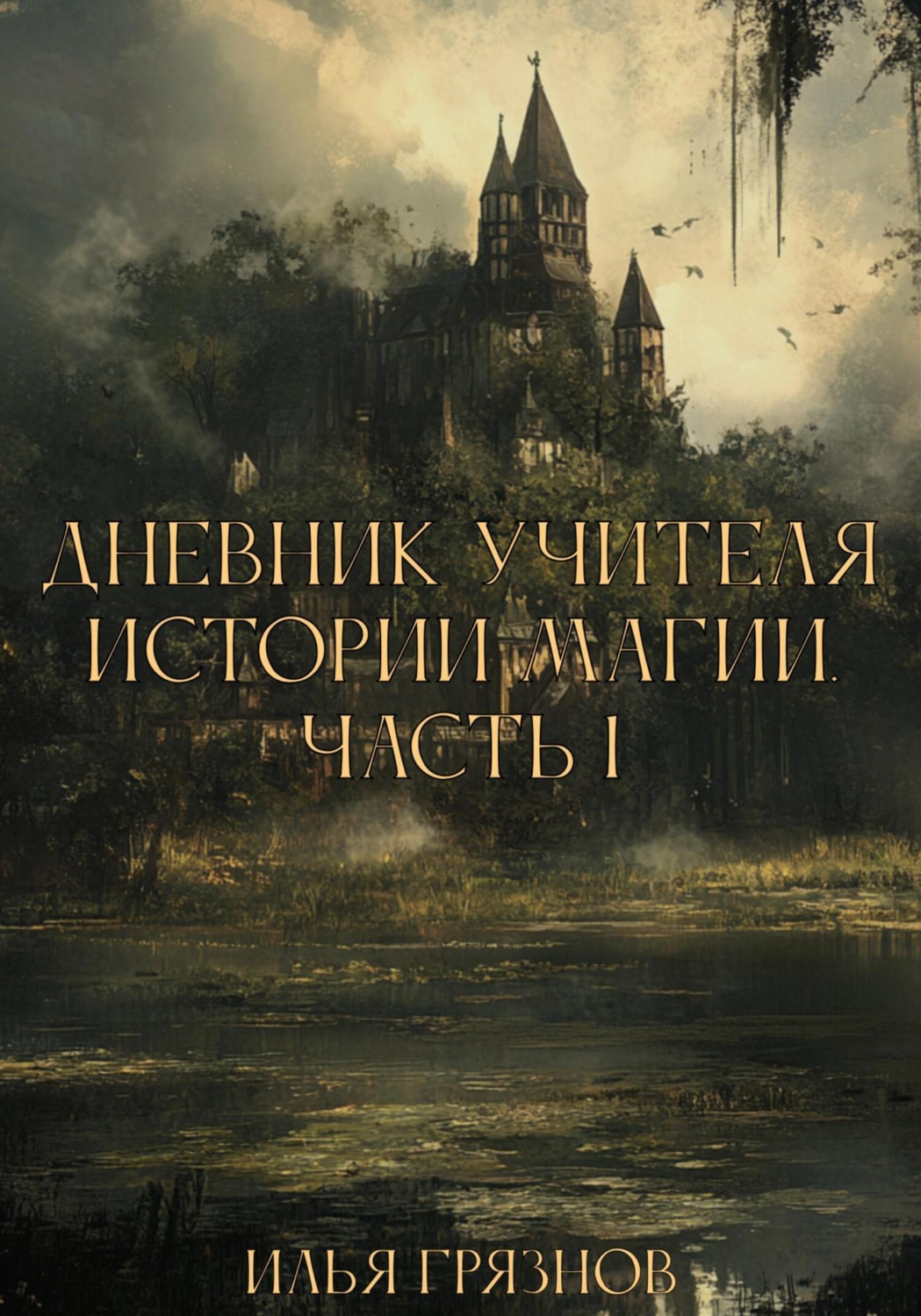 Обложка книги «Дневник учителя истории магии. Часть 1»