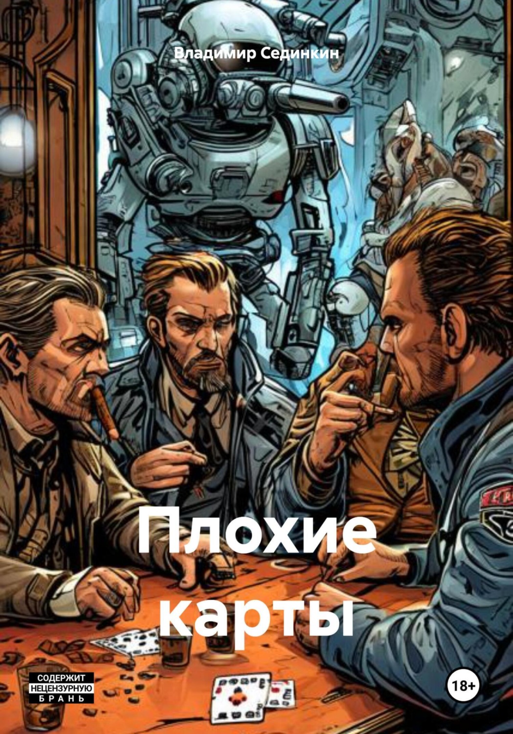 Обложка книги «Плохие карты»