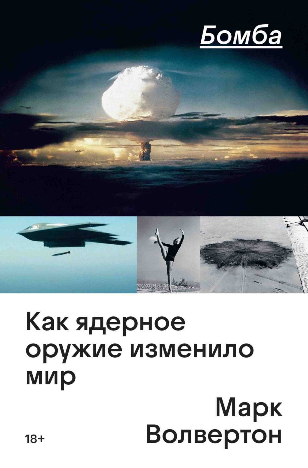 Обложка книги «Бомба. Как ядерное оружие изменило мир»