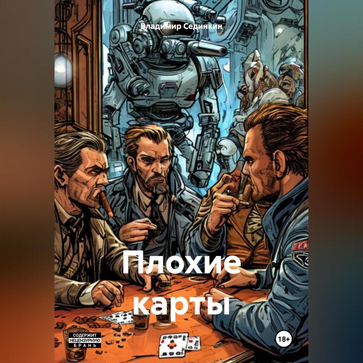Обложка книги «Плохие карты»
