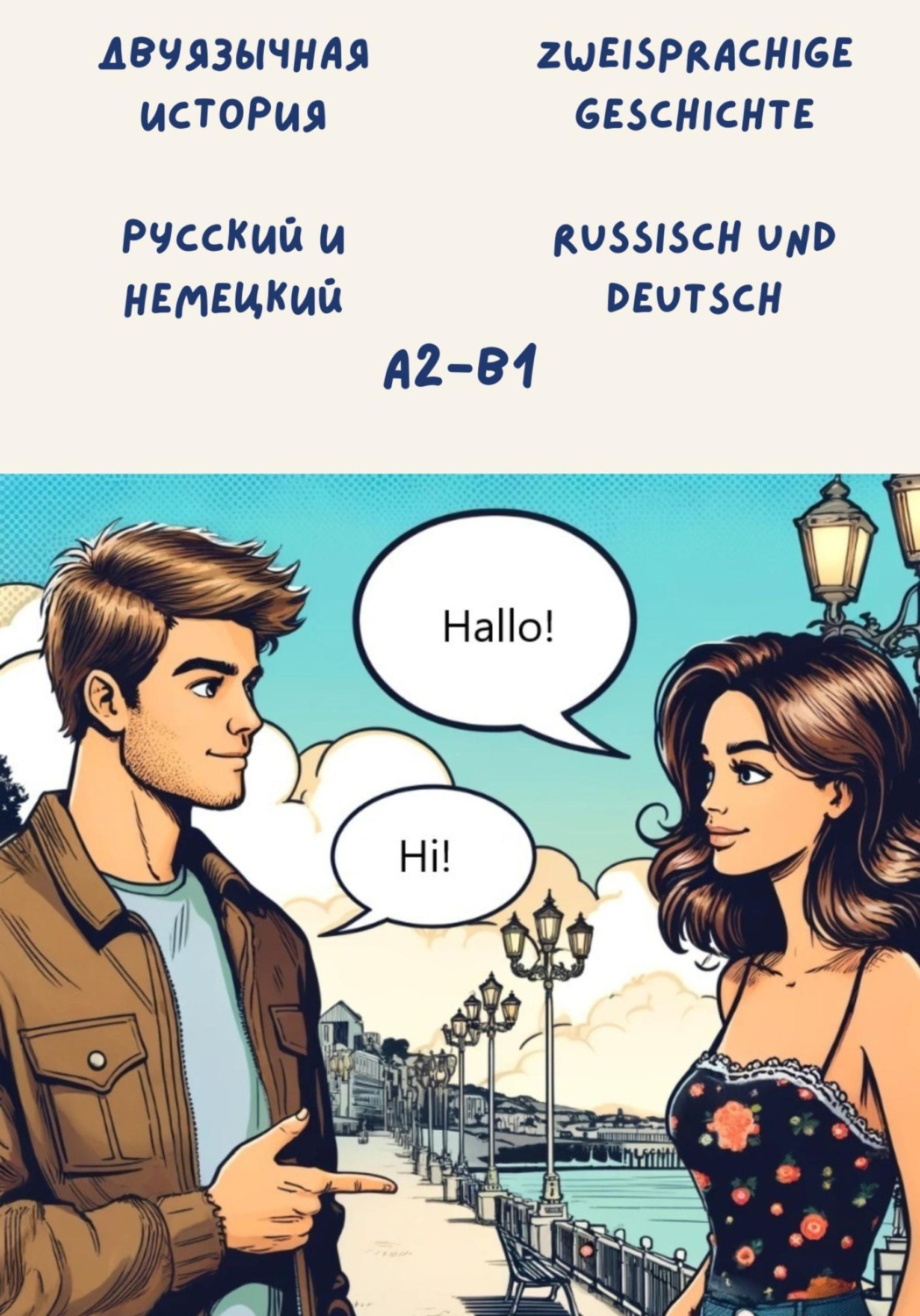 Обложка книги «Двуязычная история: Русский и немецкий. Уровень: A2 – B1»