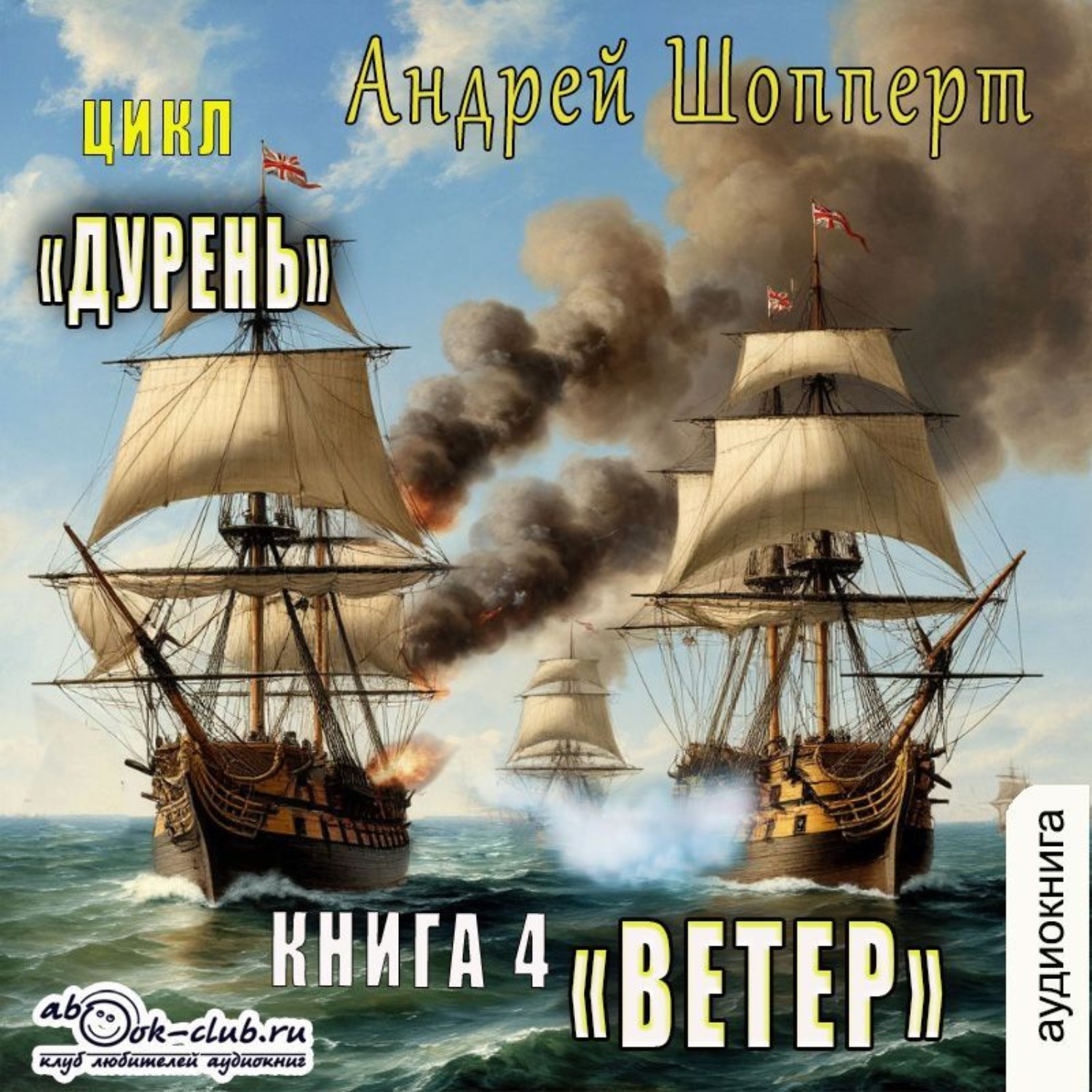 Обложка книги «Дурень. Книга четвёртая. Ветер»