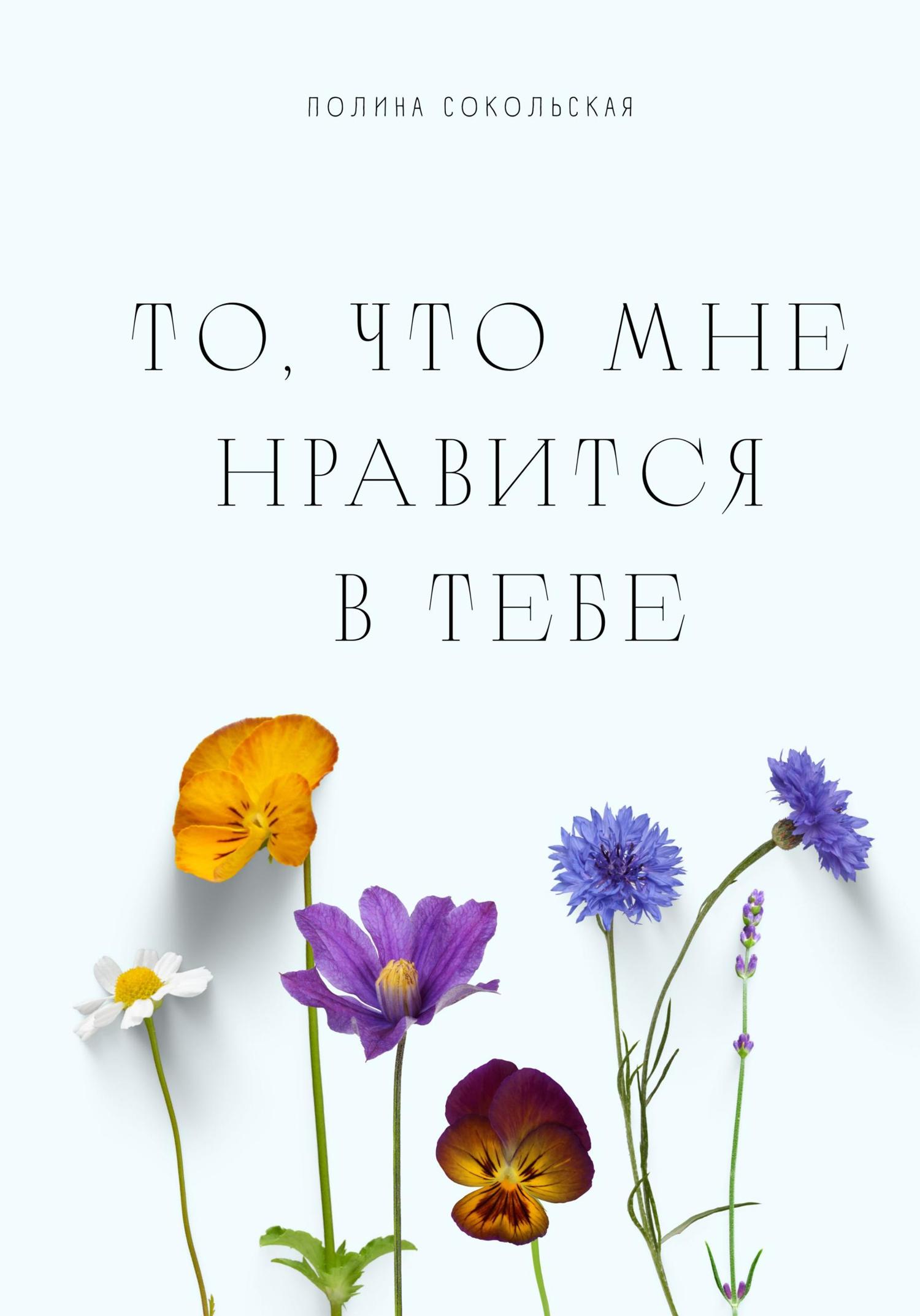 Обложка книги «То, что мне нравится в тебе»