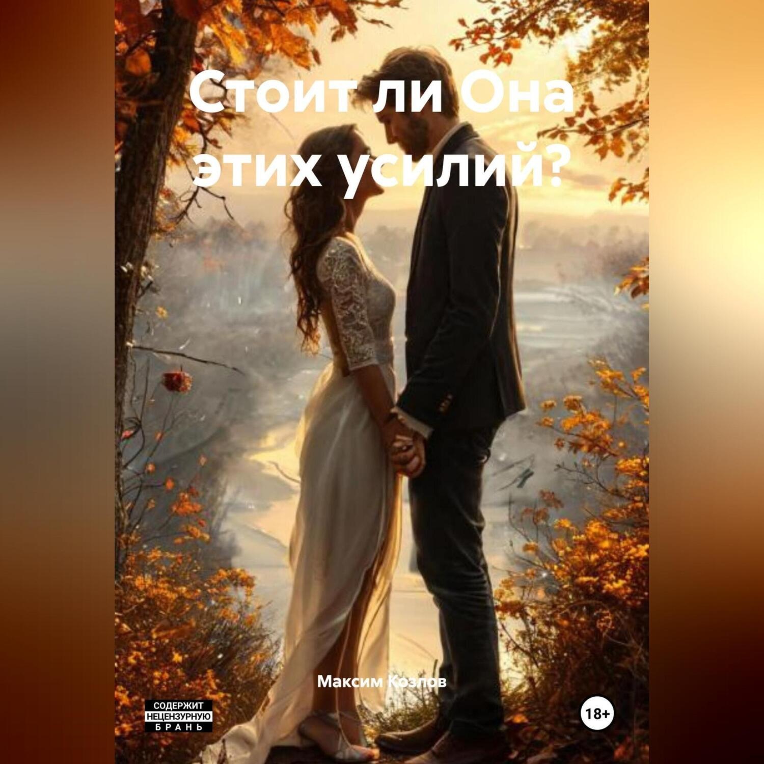 Обложка книги «Стоит ли Она этих усилий?»