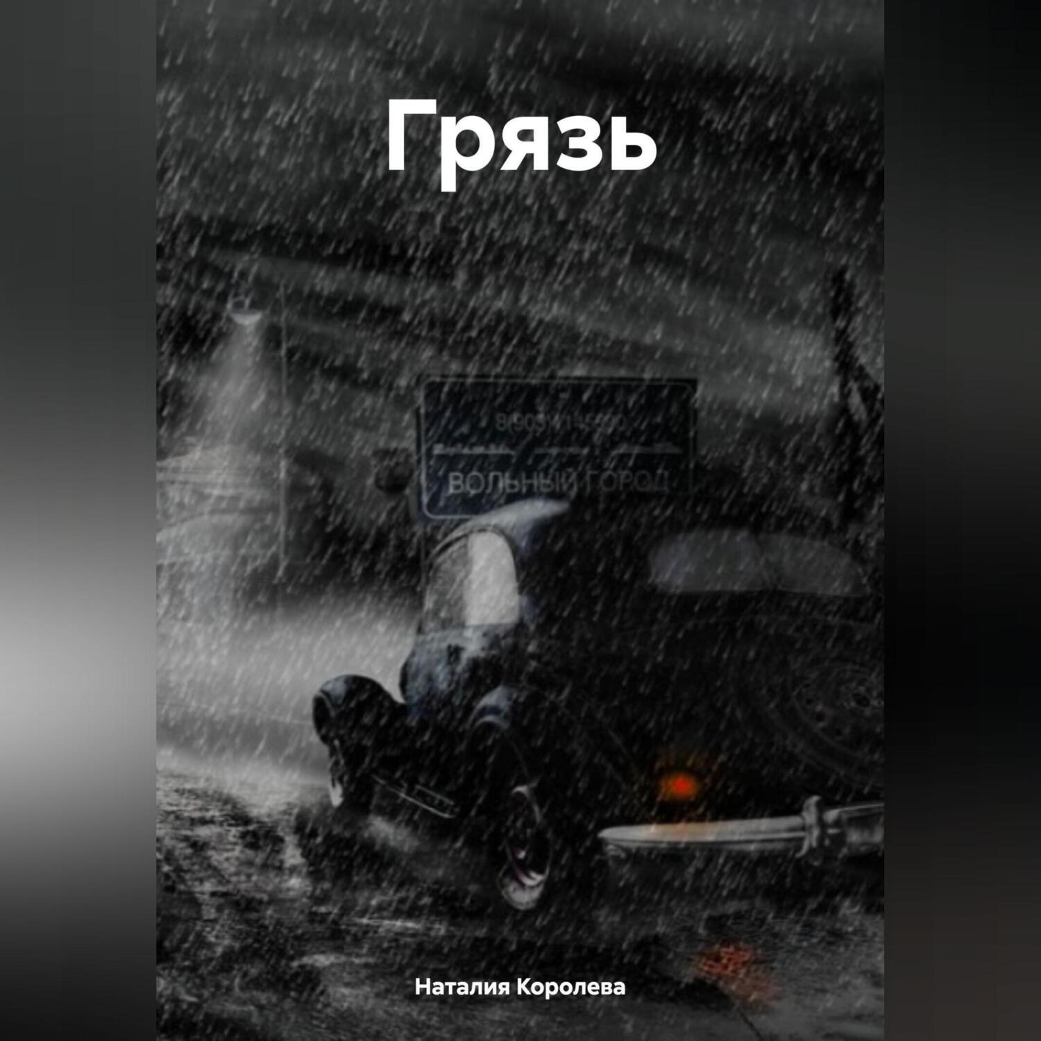 Обложка книги «Грязь.»