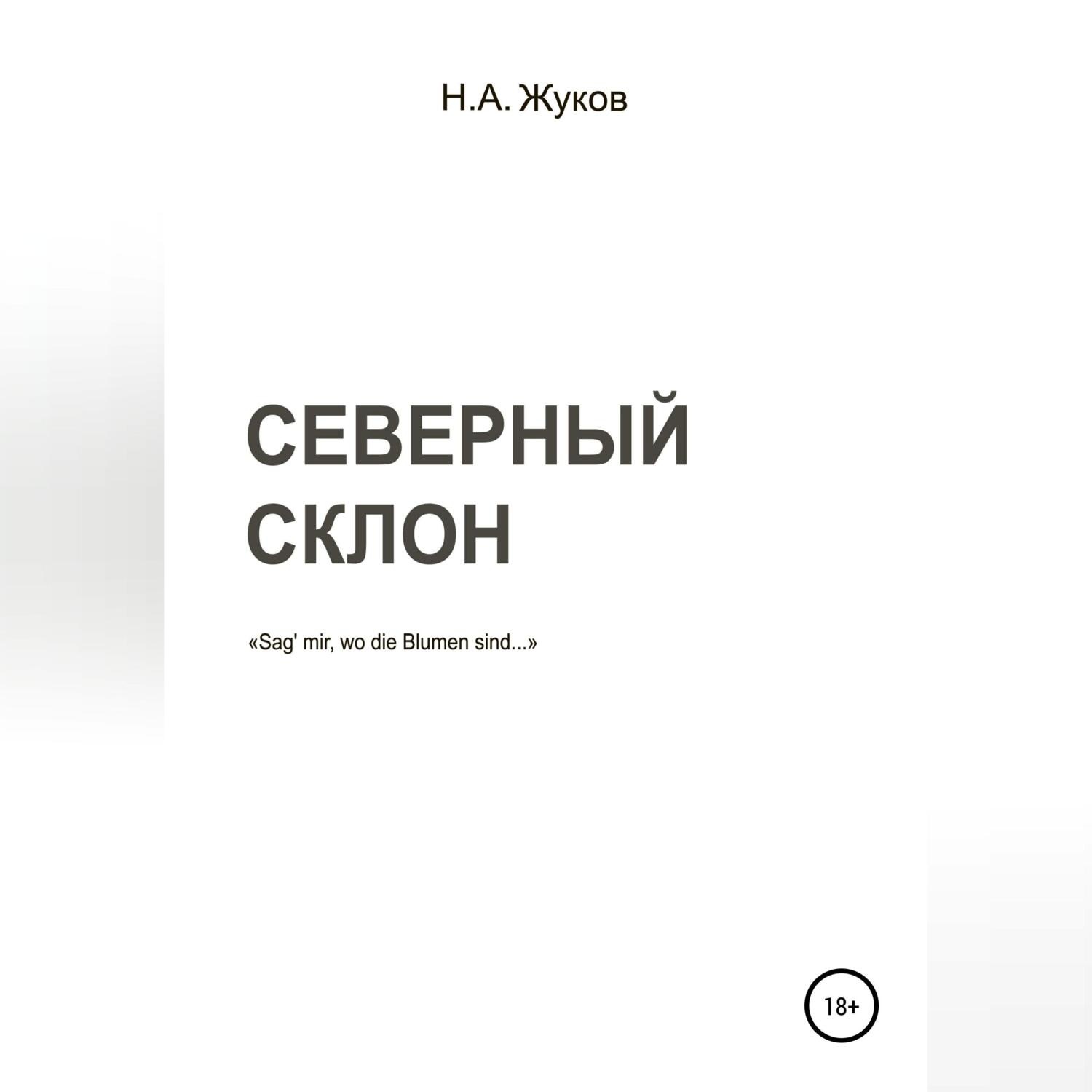 Обложка книги «Северный склон»