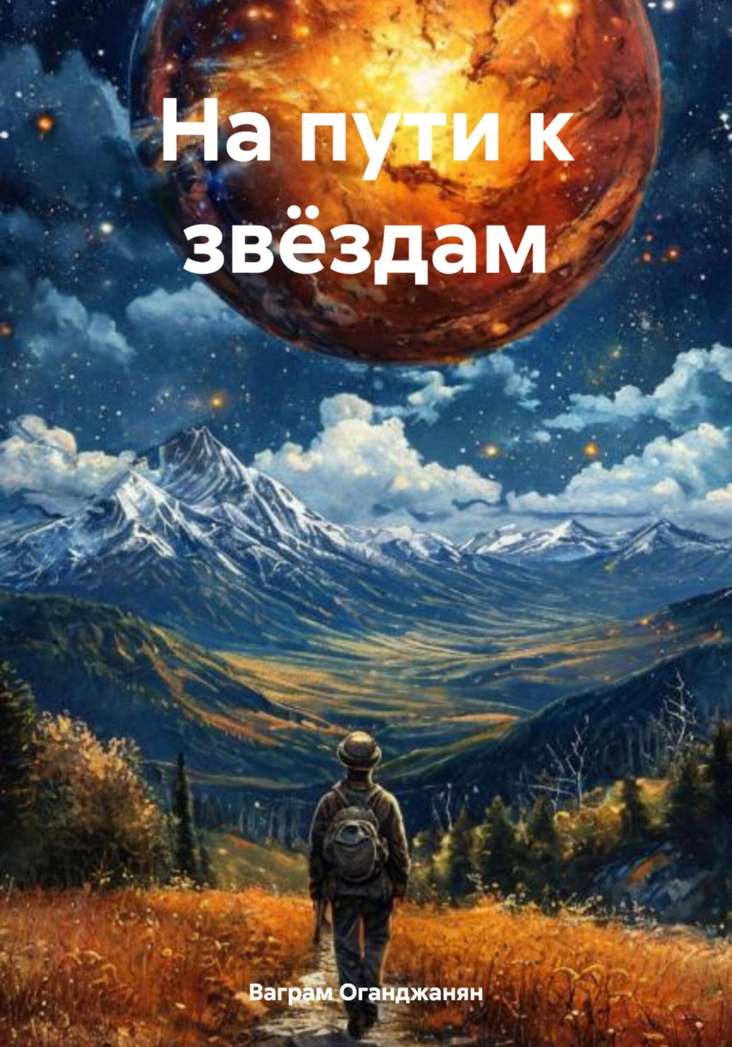 Обложка книги «На пути к звёздам»