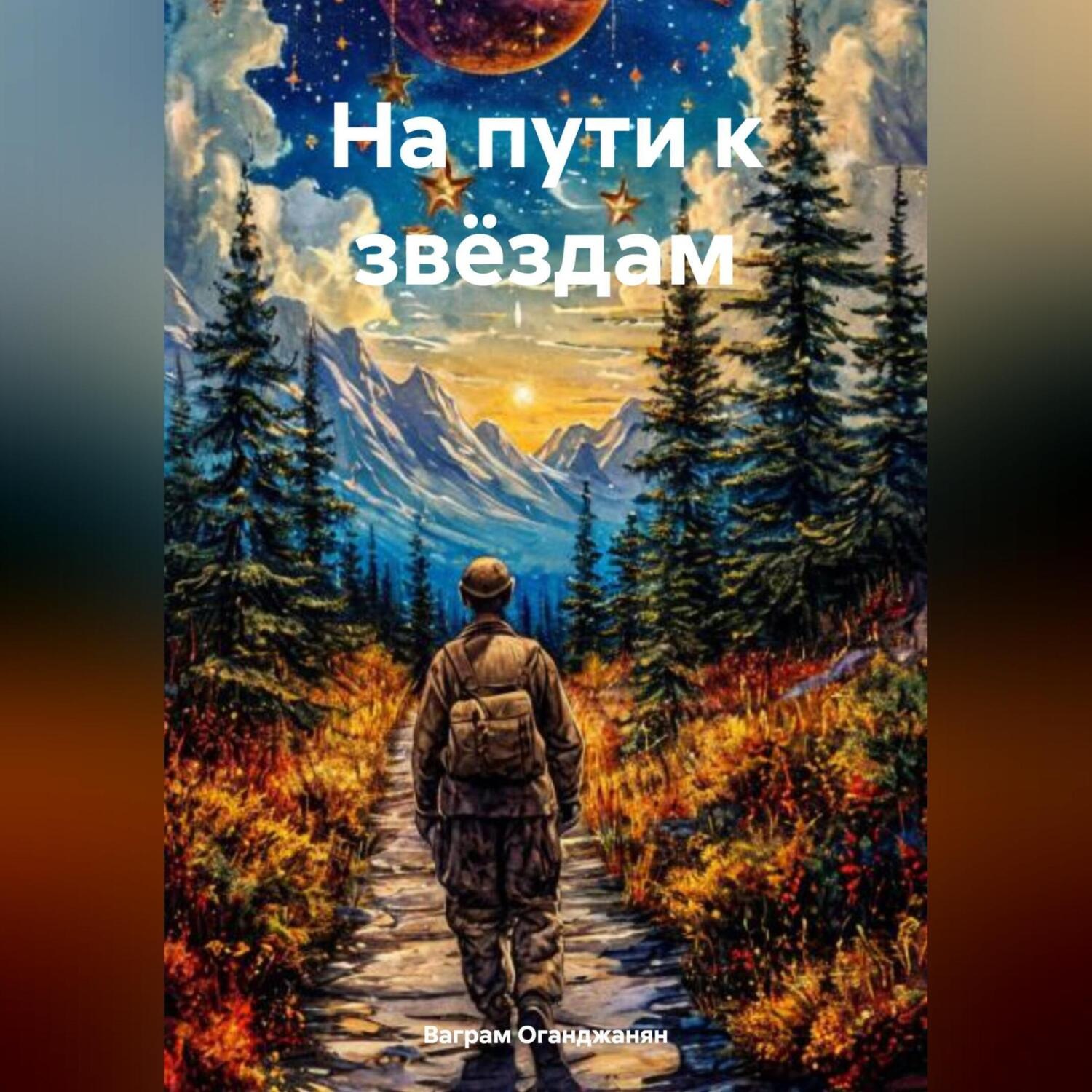 Обложка книги «На пути к звёздам»