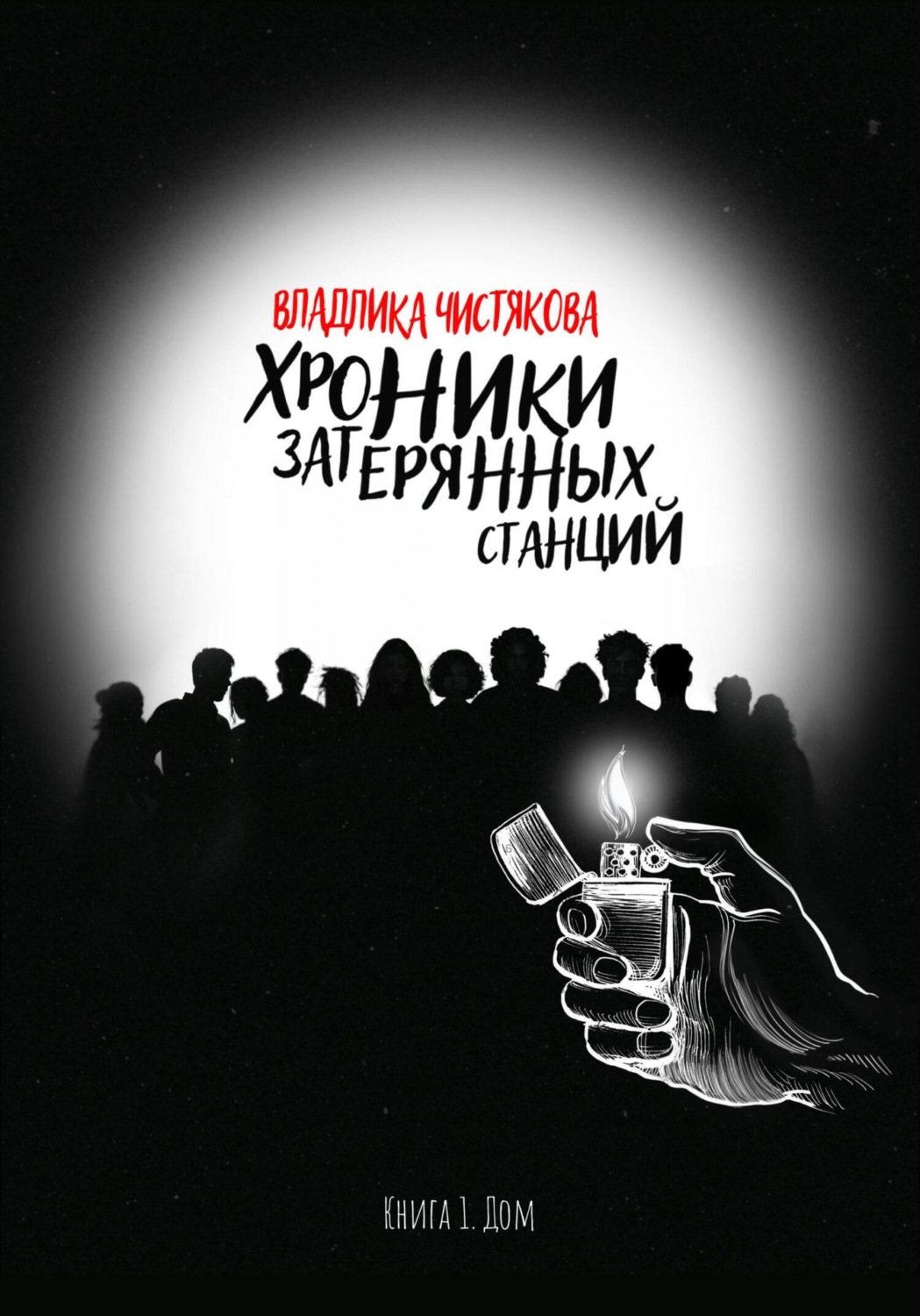 Обложка книги «Хроники Затерянных Станций. Книга 1. Дом»