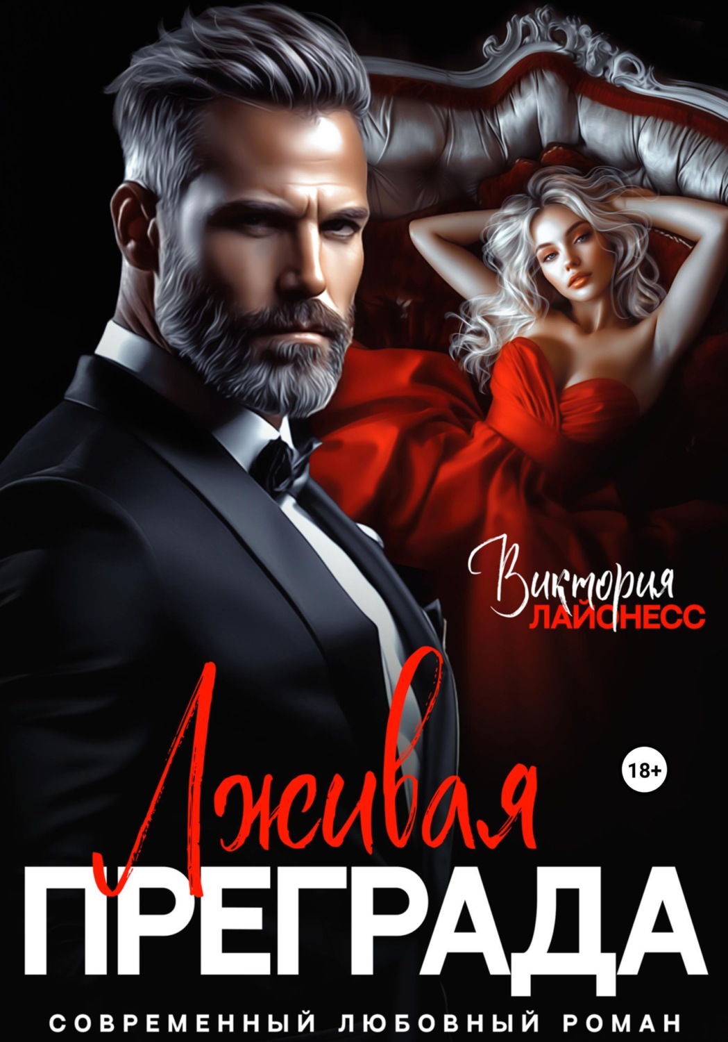 Обложка книги «Лживая преграда»
