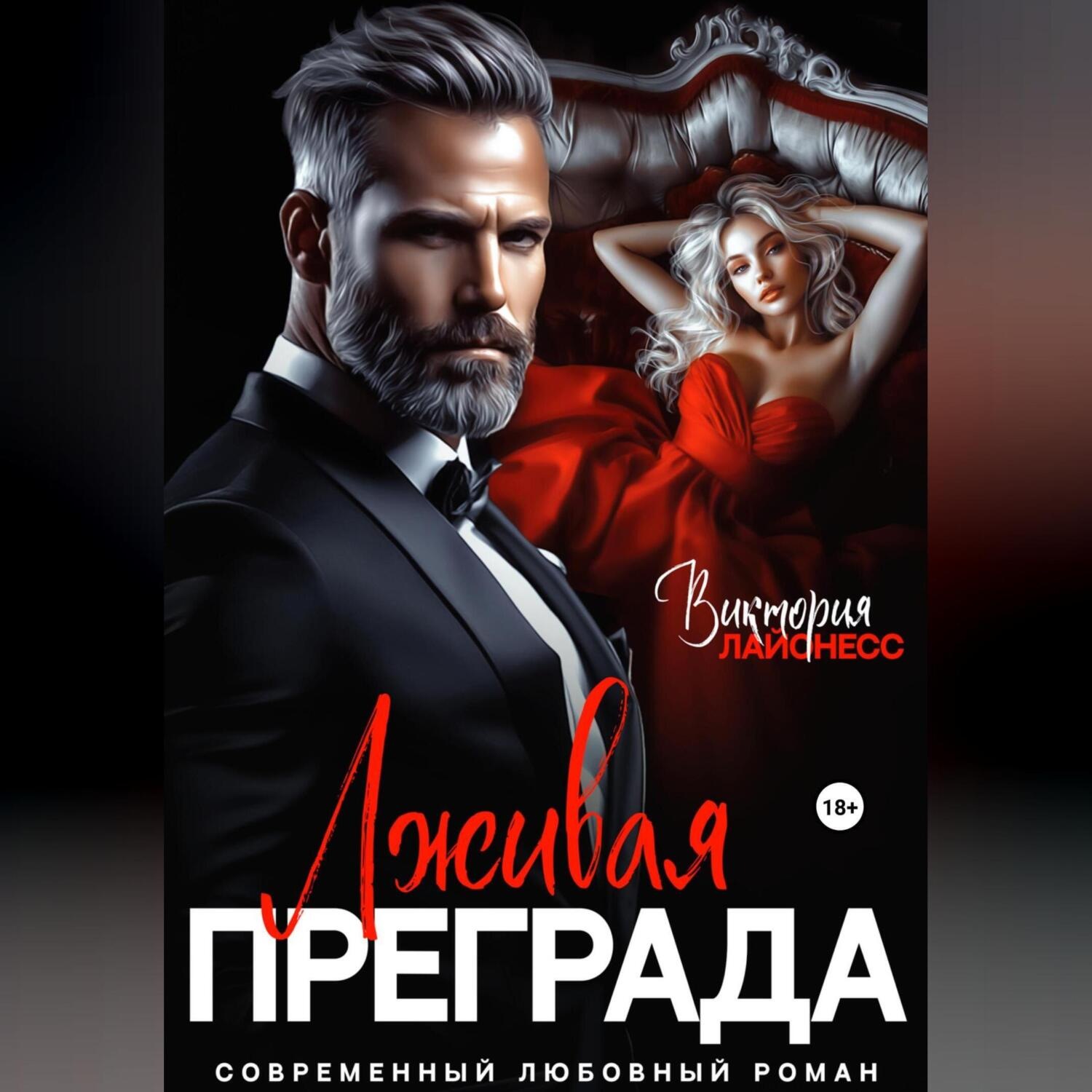 Обложка книги «Лживая преграда»