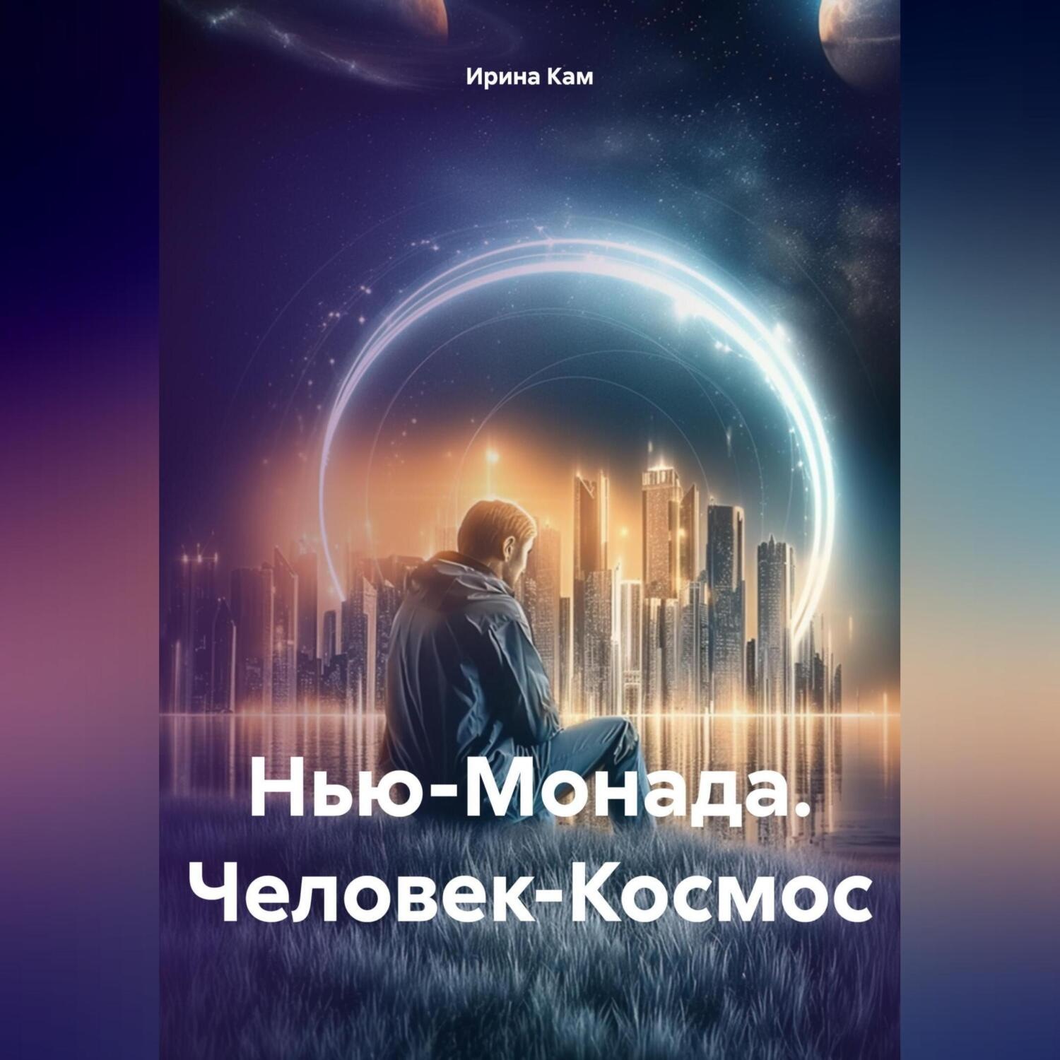 Обложка книги «Нью-Монада. Человек-Космос»