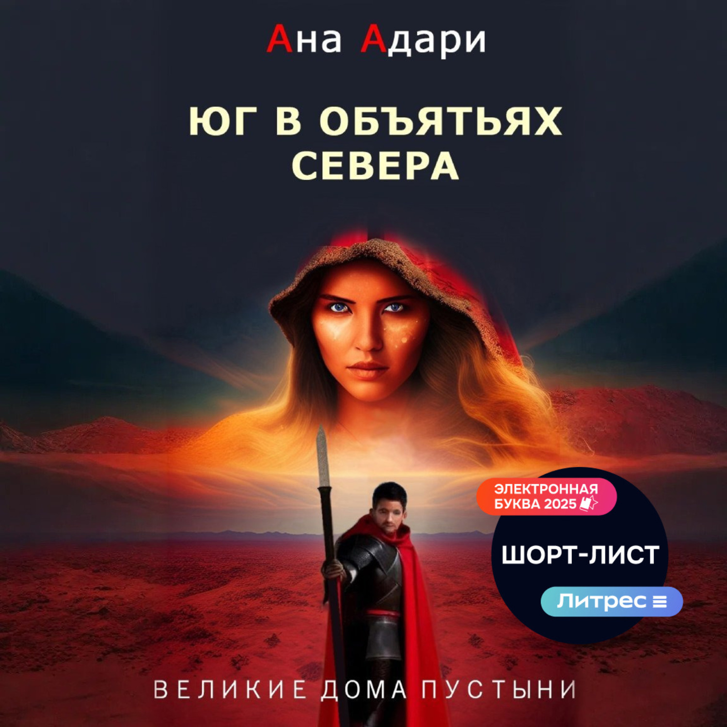 Обложка книги «Юг в объятьях севера»