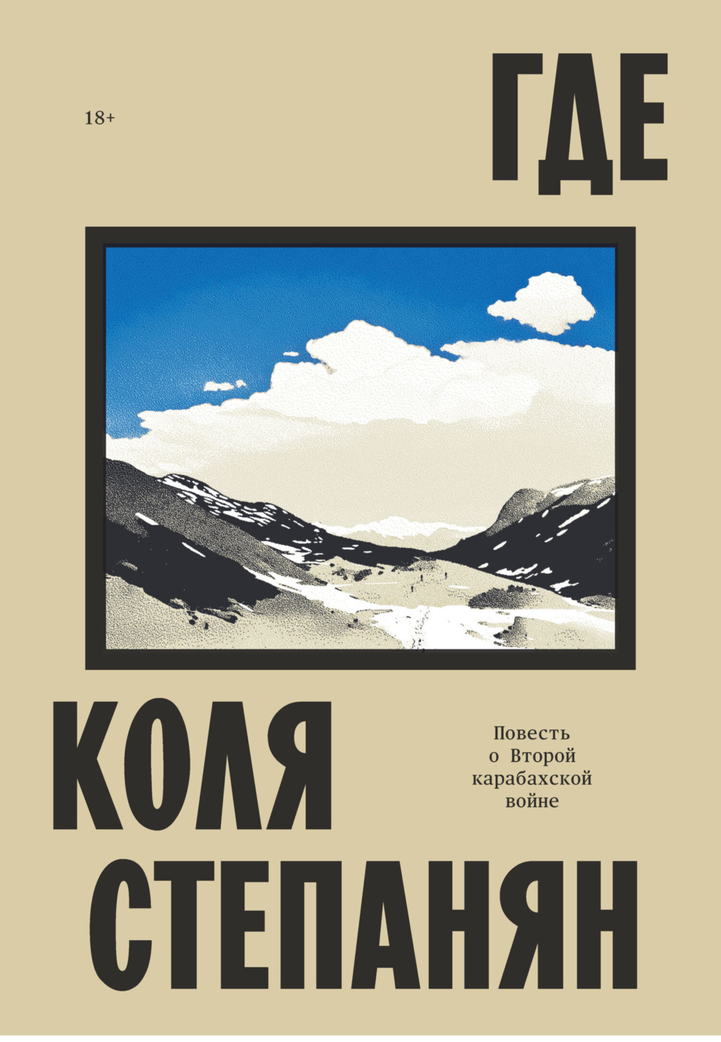Обложка книги «Где. Повесть о Второй карабахской войне»